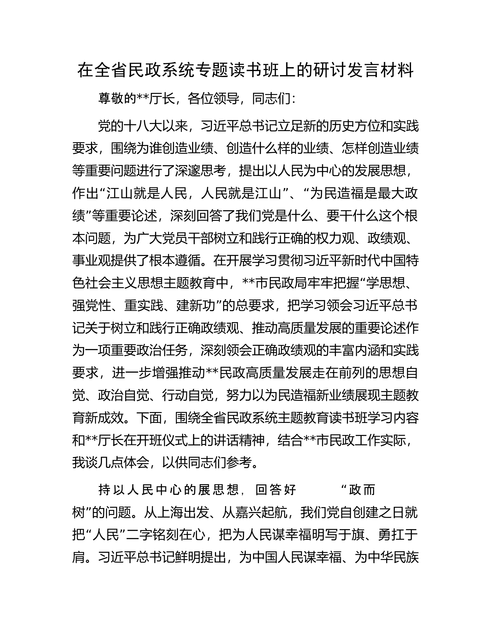 在全省民政系统专题读书班上的研讨发言材料.docx 第1页
