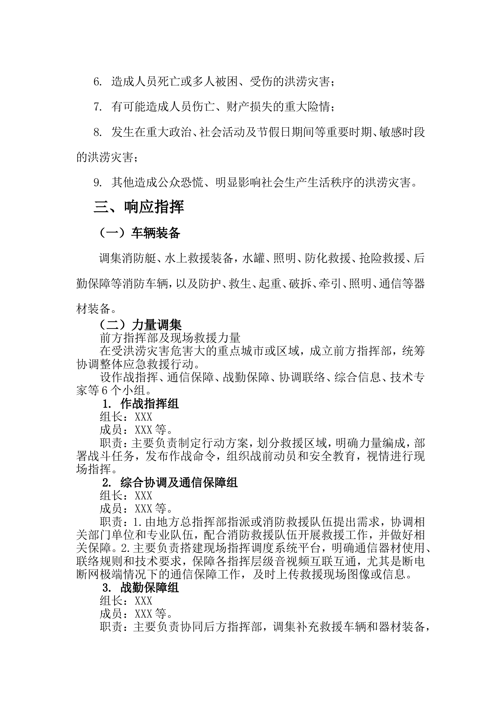 消防站洪涝灾害救援响应预案 第2页