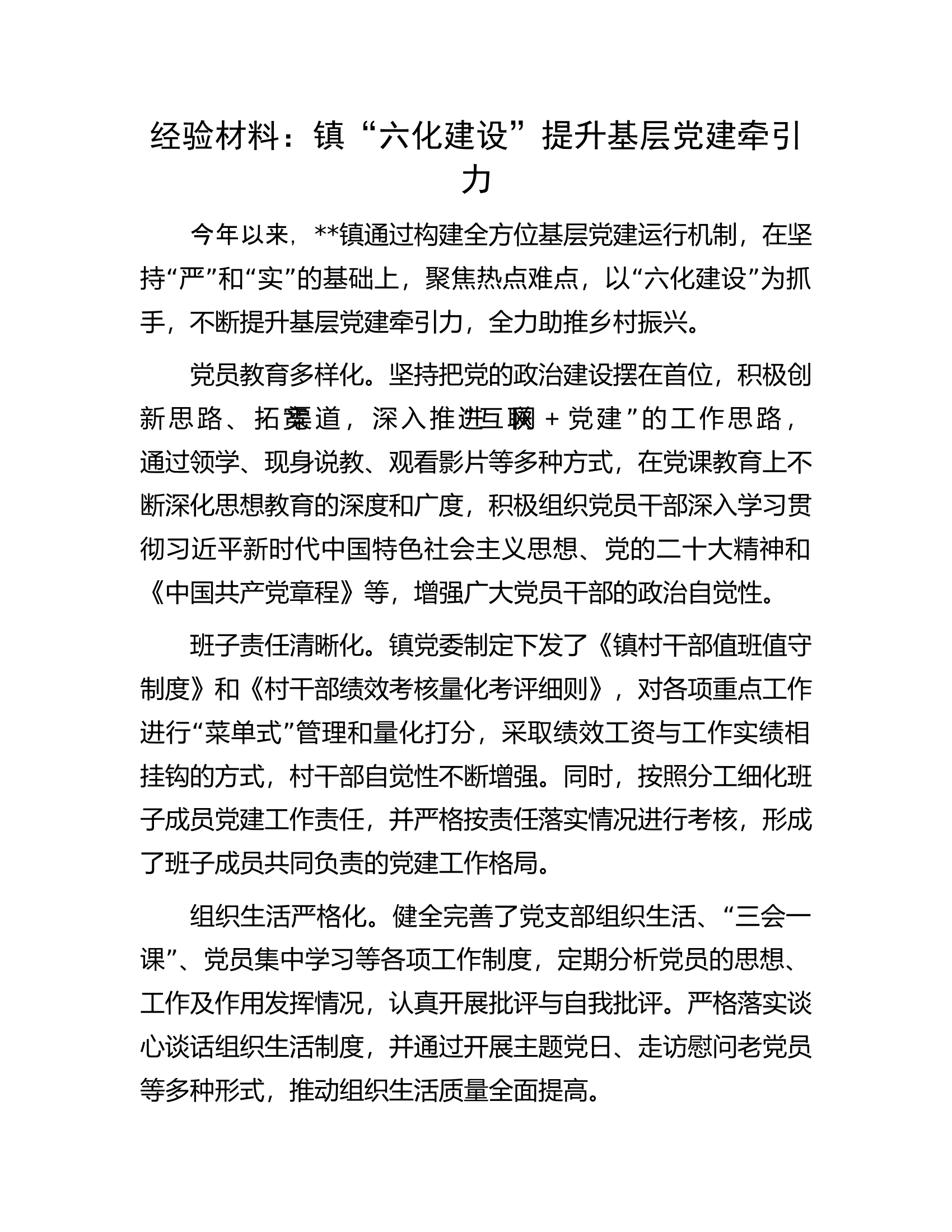 经验材料：镇&ldquo;六化建设&rdquo;提升基层党建牵引力.docx 第1页