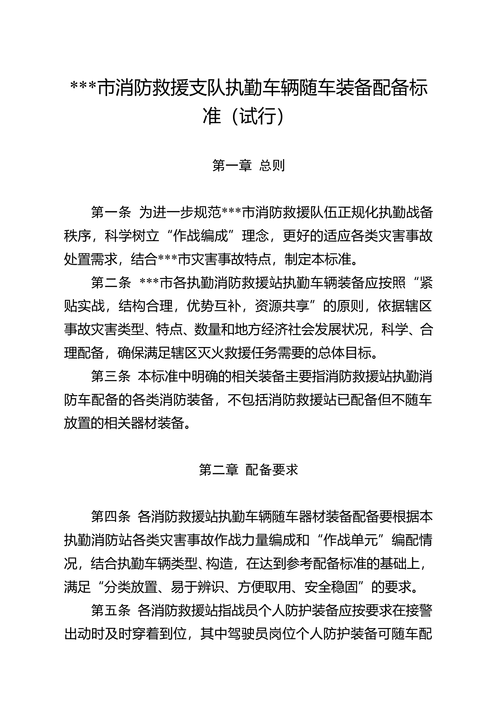 ##市消防救援支队执勤车辆及随车装备配备标准 第1页
