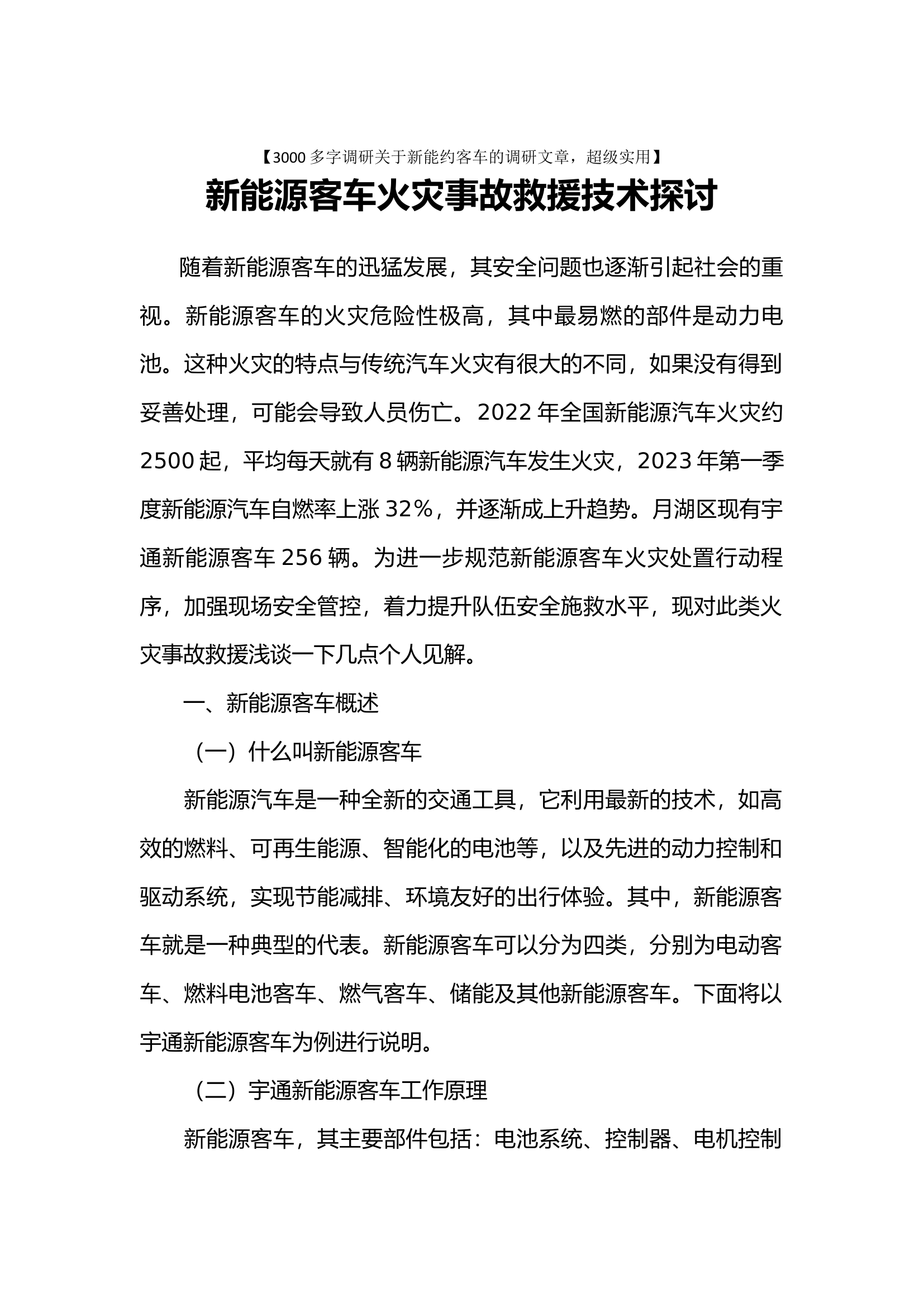 【3000多字调研关于新能约客车的调研文章，超级实用】新能源客车火灾事故救援技术探讨.docx 第1页