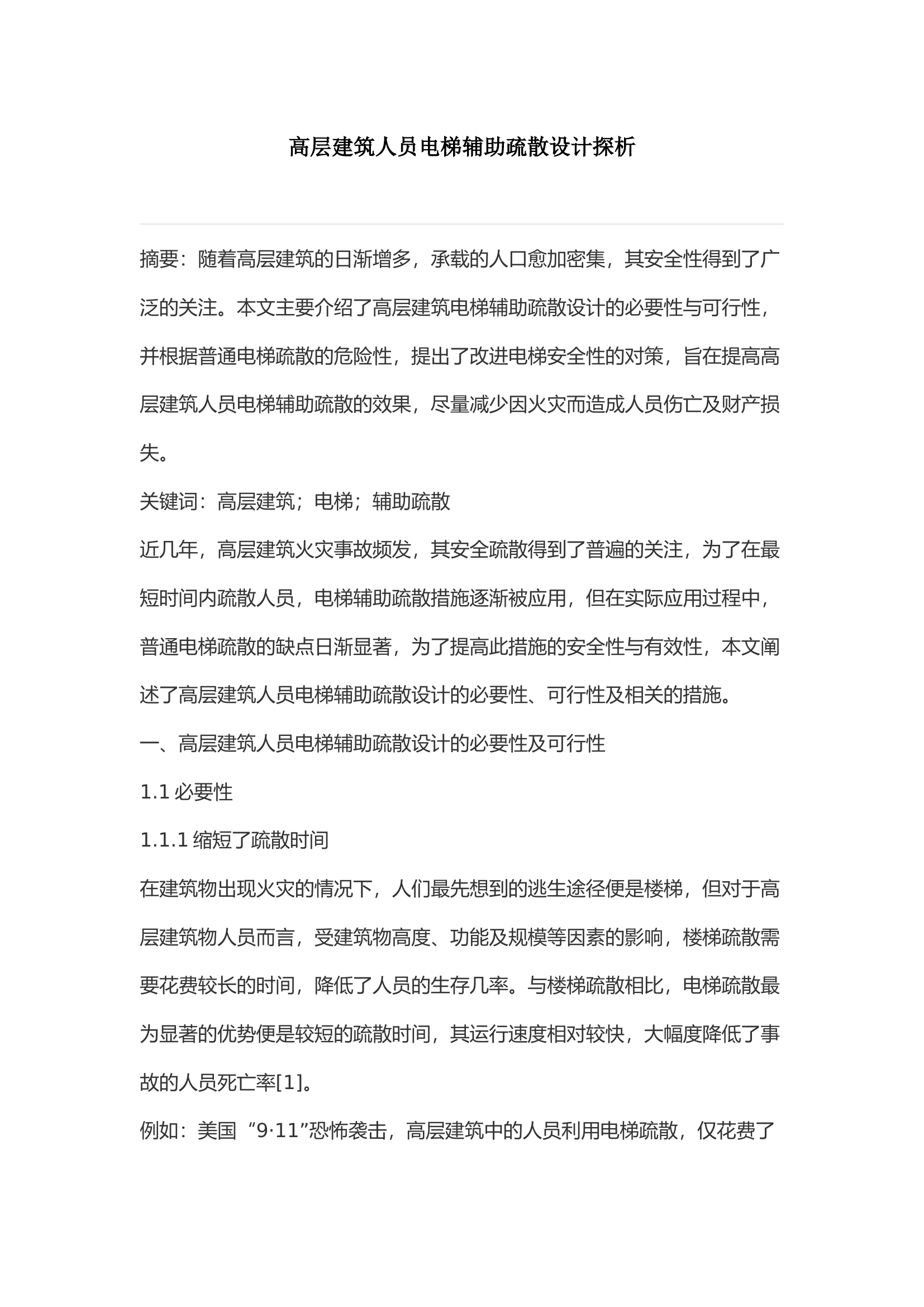 高层建筑人员电梯辅助疏散设计探析.docx 第1页