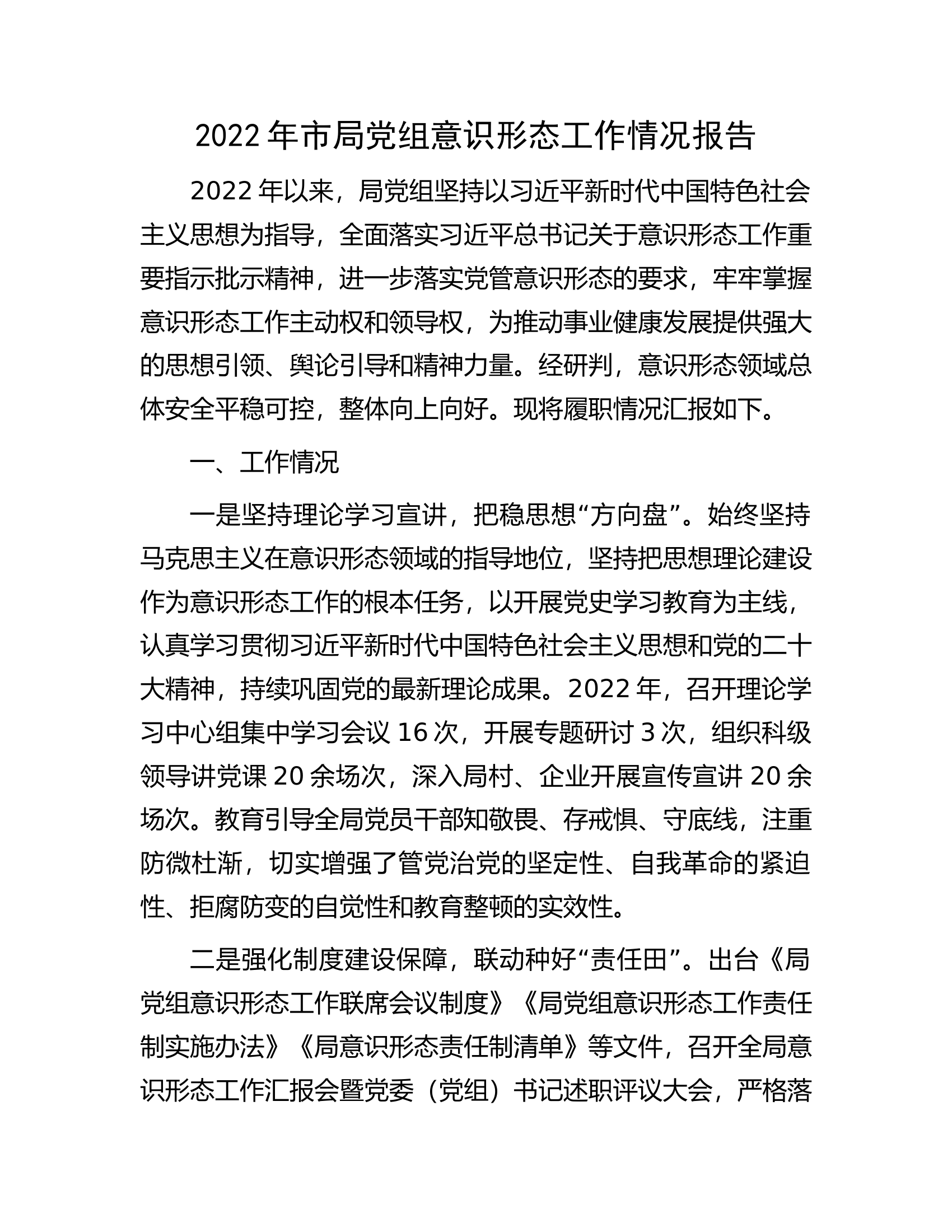 2022年市局党组意识形态工作情况报告.docx 第1页