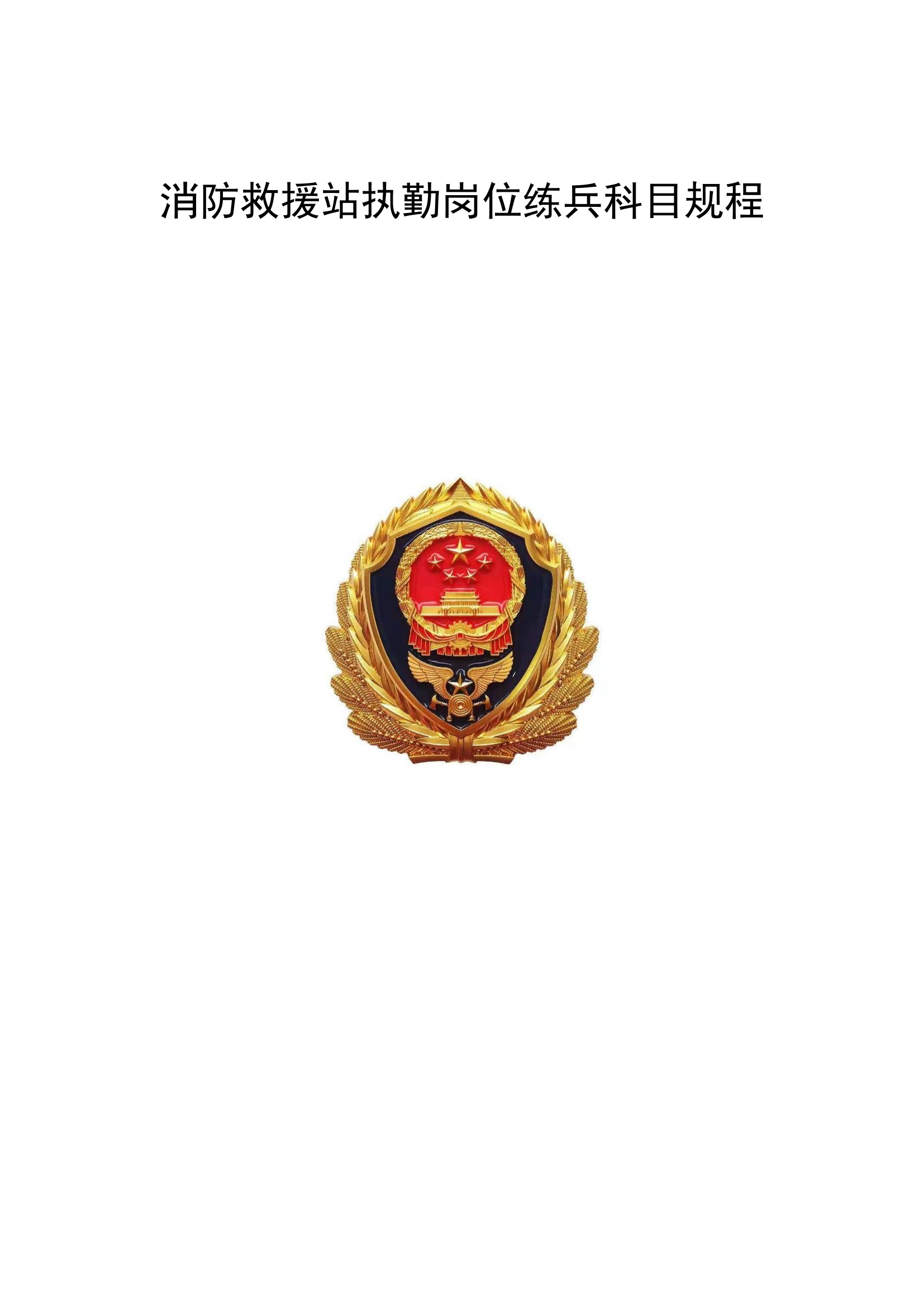 附件2：消防救援站执勤岗位练兵技能、整建制科目规程.docx 第1页