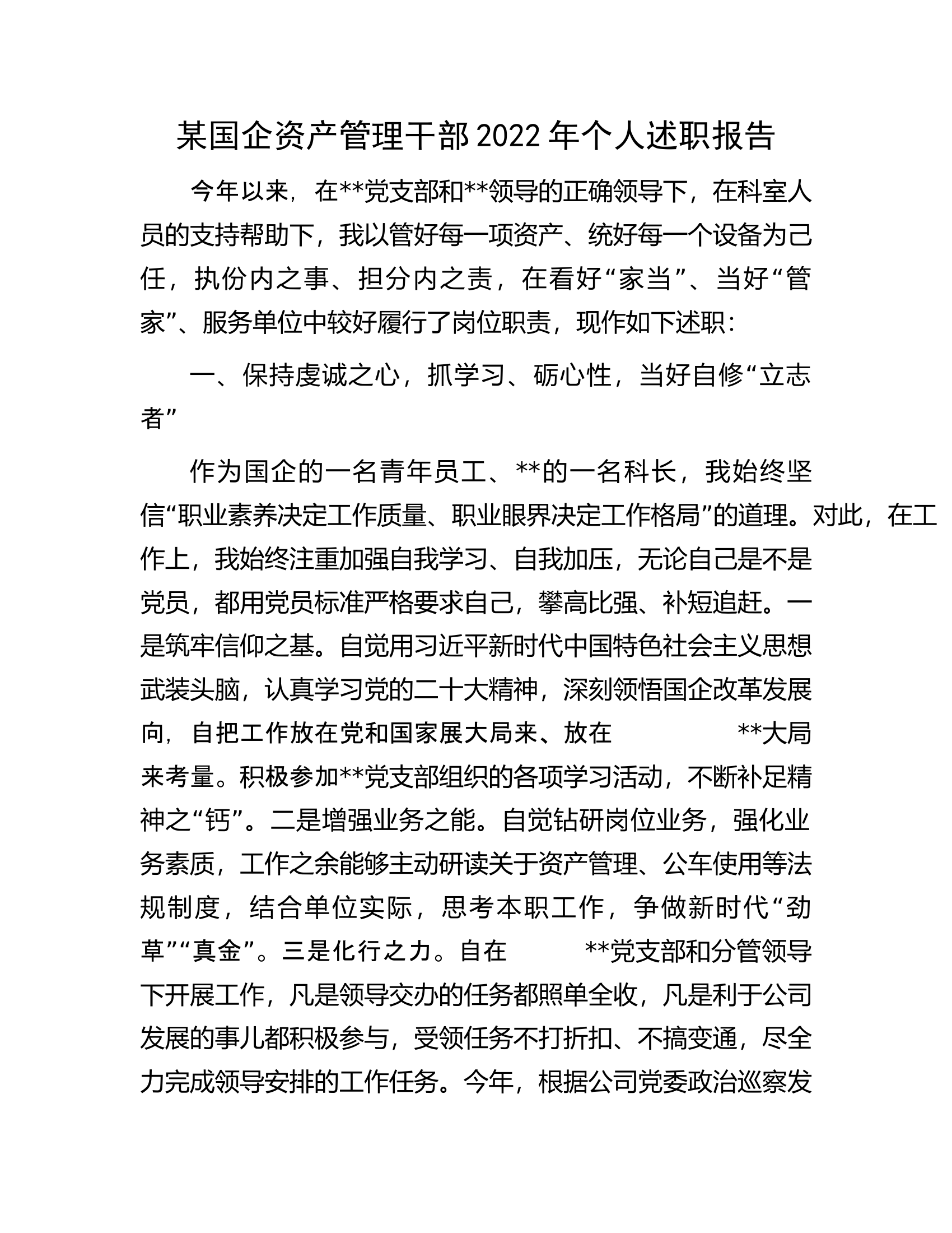 某国企资产管理干部2022年个人述职报告.docx 第1页