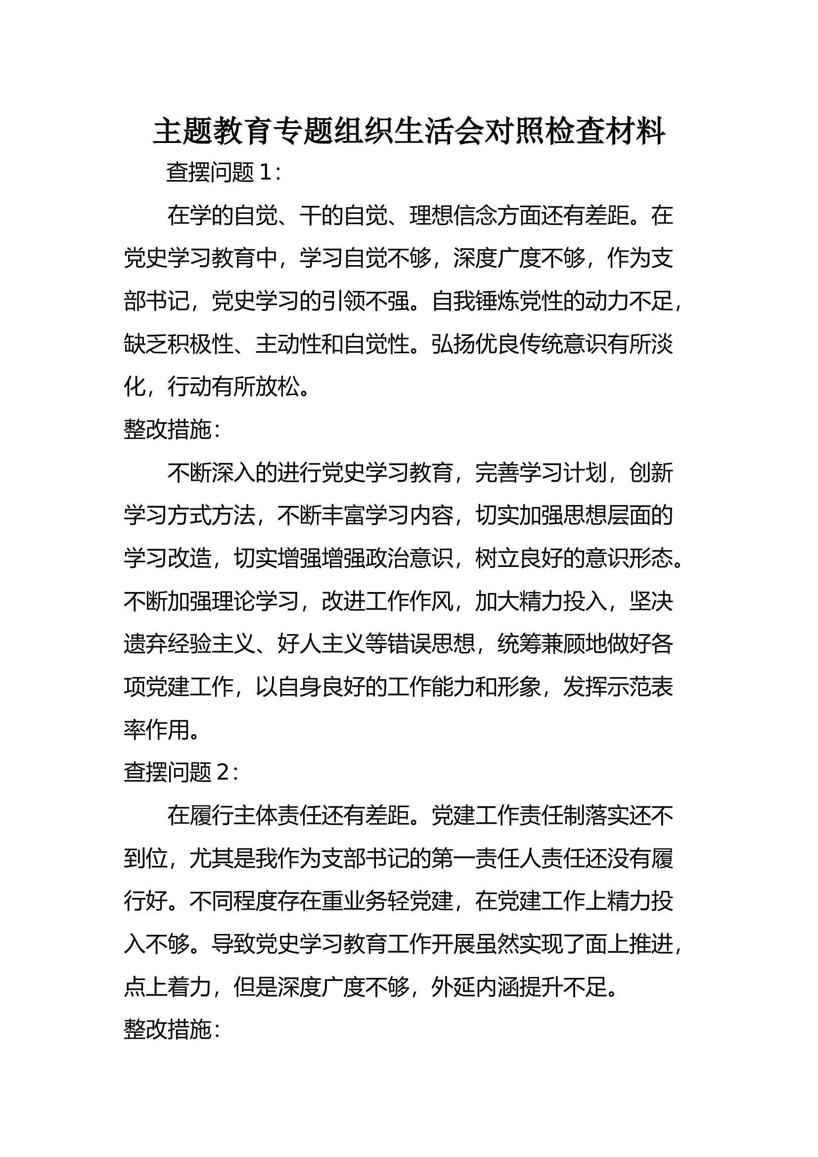 2023年主题教育专题组织生活会对照检查材料 (9).docx 第1页