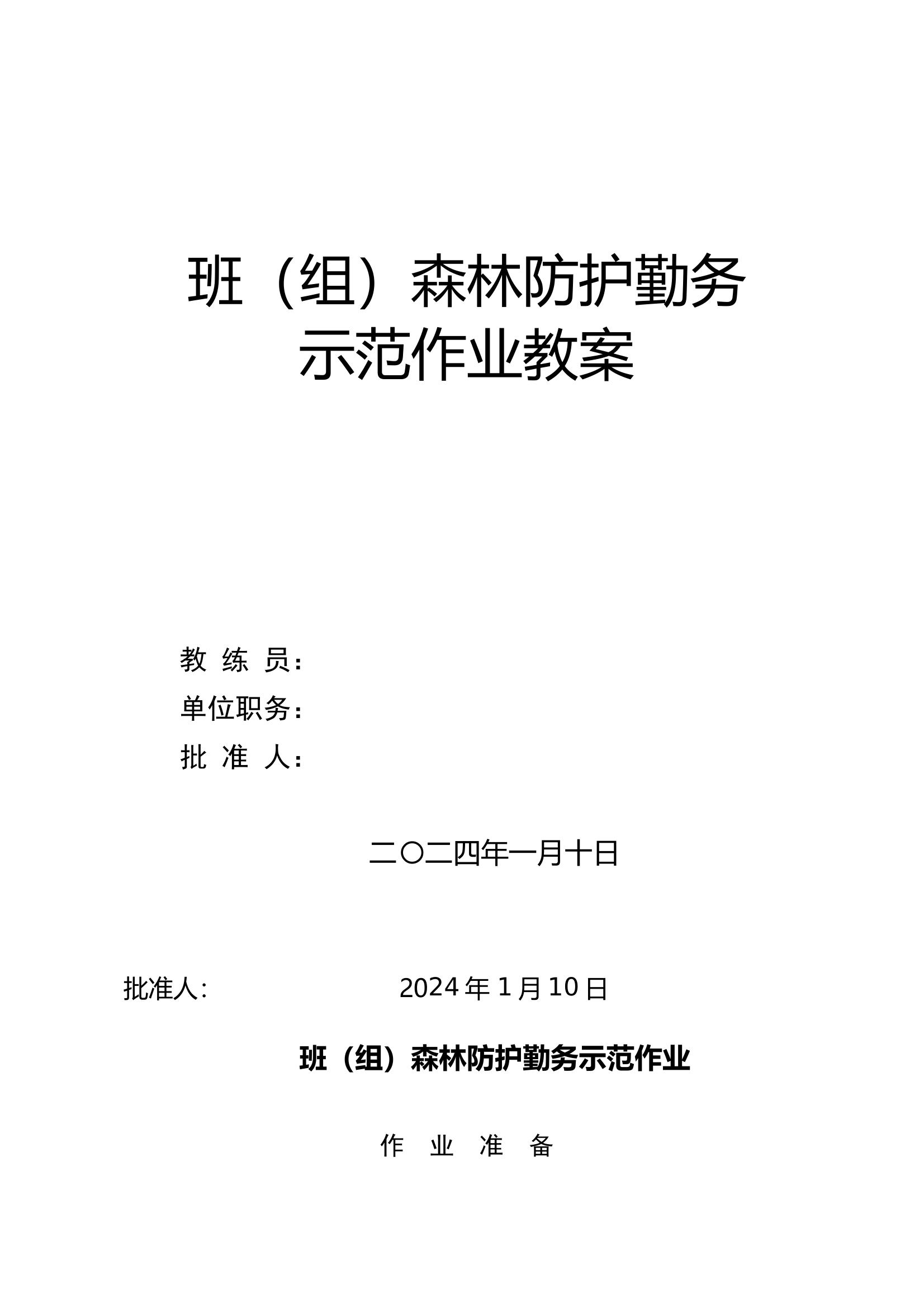班（组）森林防护勤务示范作业- 第1页