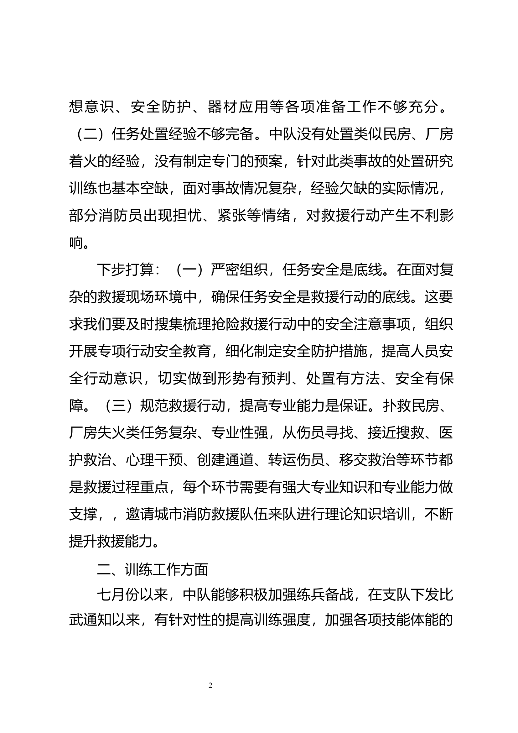 7月份大队党委会议训议中心发言.docx 第2页