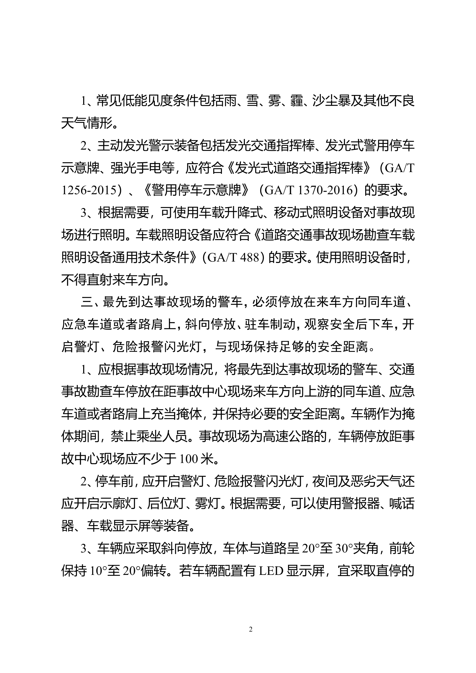 道路交通事故现场安全防护典型场景图示.doc 第2页