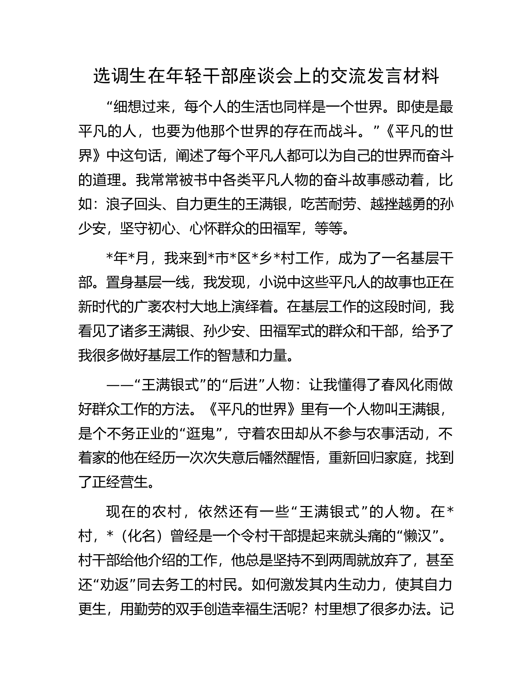 选调生在年轻干部座谈会上的交流发言材料.docx 第1页