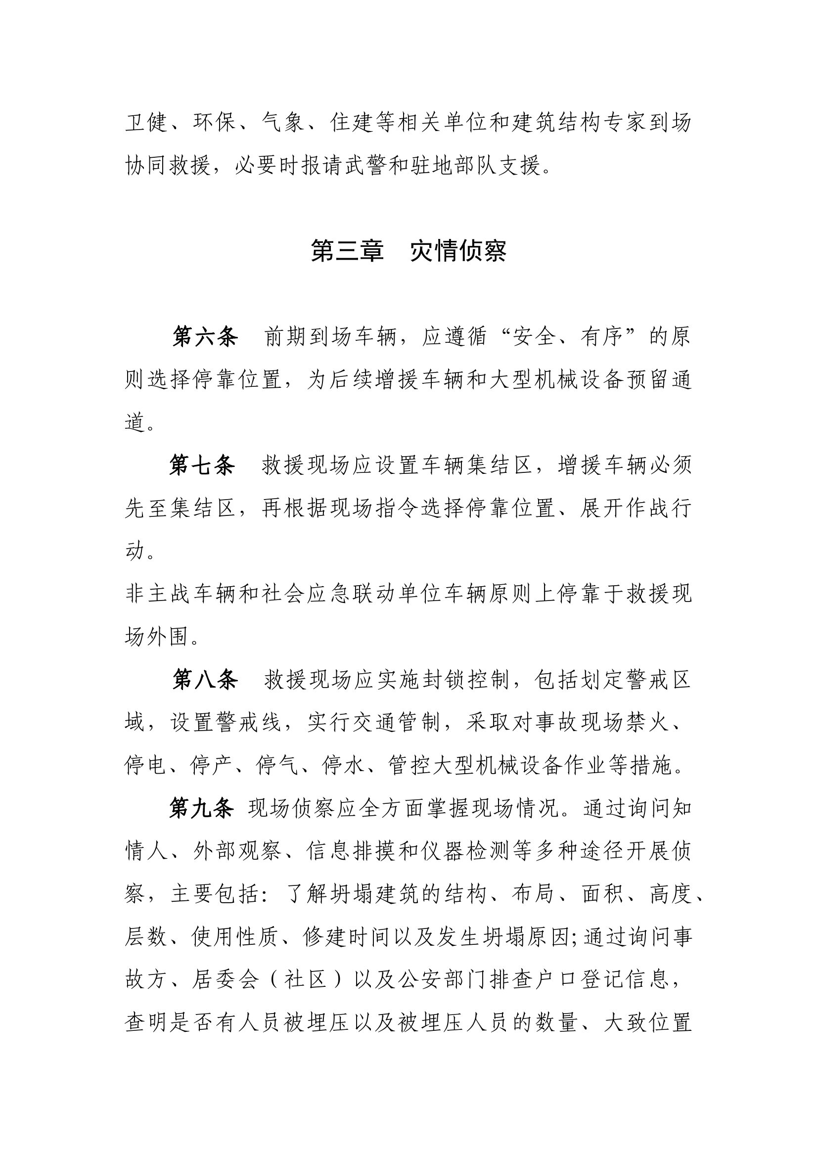 《建筑坍塌救援处置要则》.docx 第2页