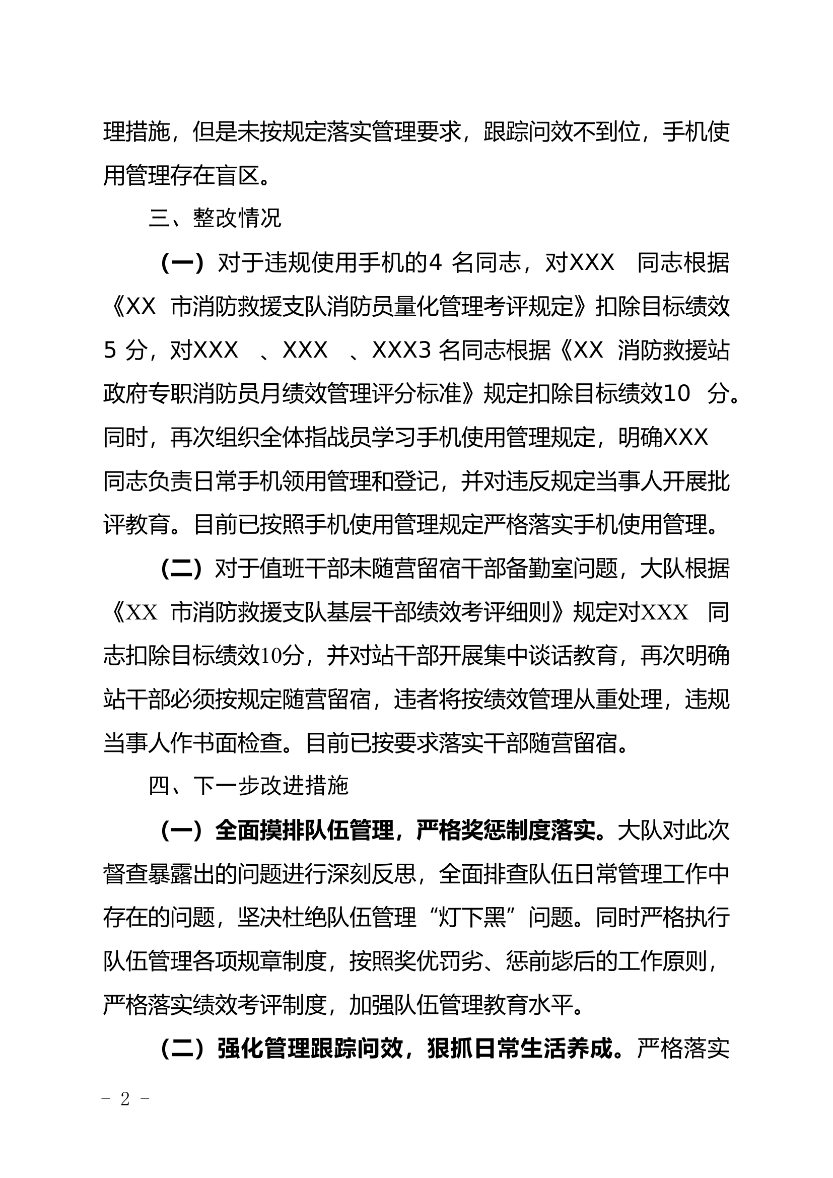 XX大队关于支队督查发现问题的整改情况报告.doc 第2页
