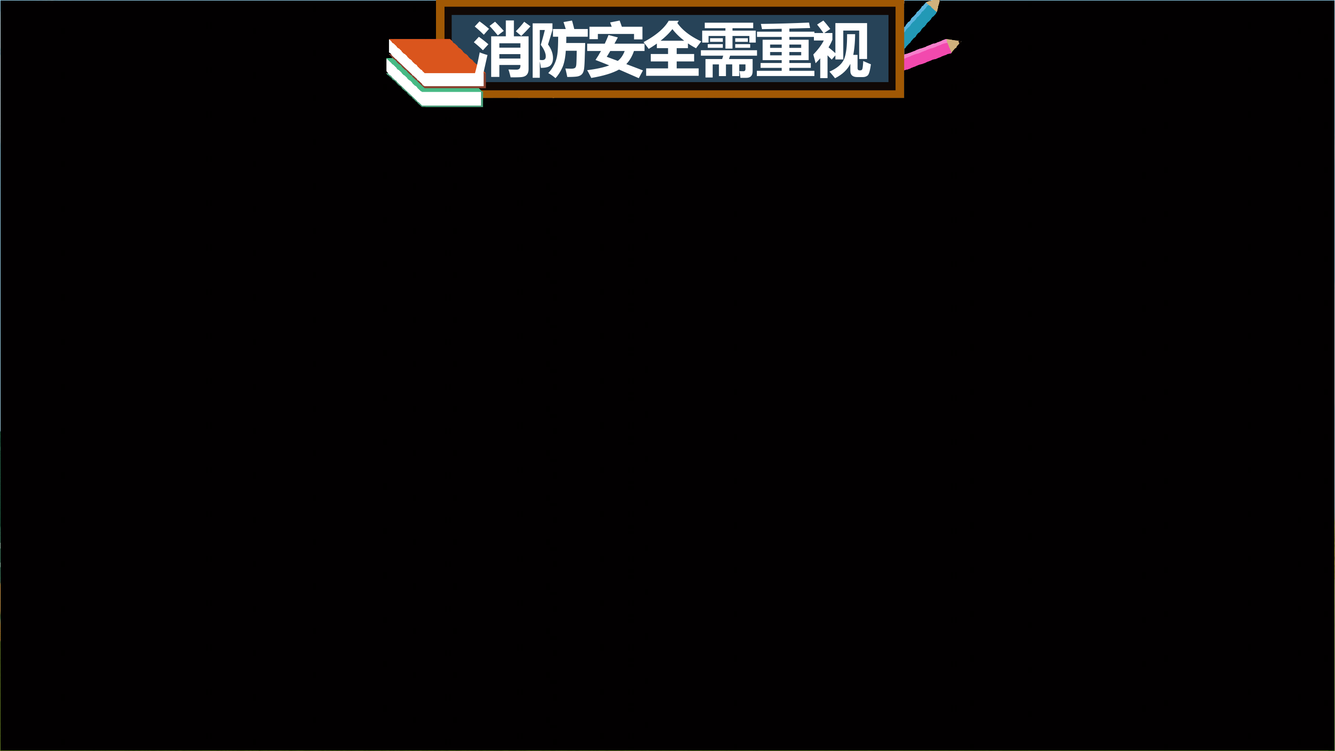 学校校园消防安全宣传（适合小学、幼儿园学习）.pptx 第2页