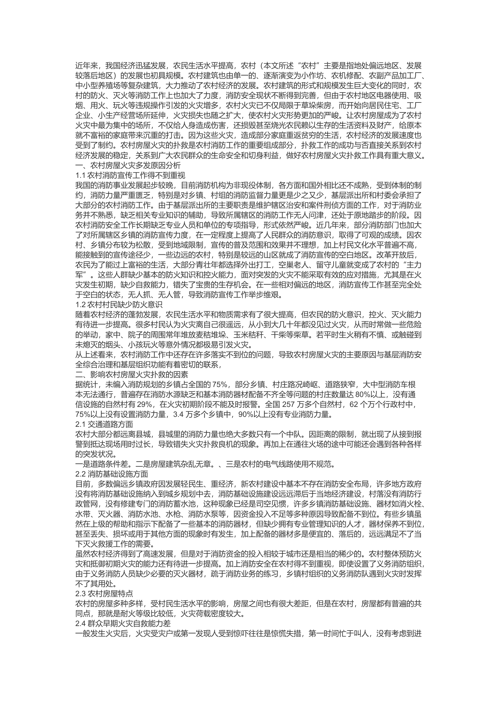 精品：c浅谈农村房屋火灾扑救难点与对策.docx 第1页