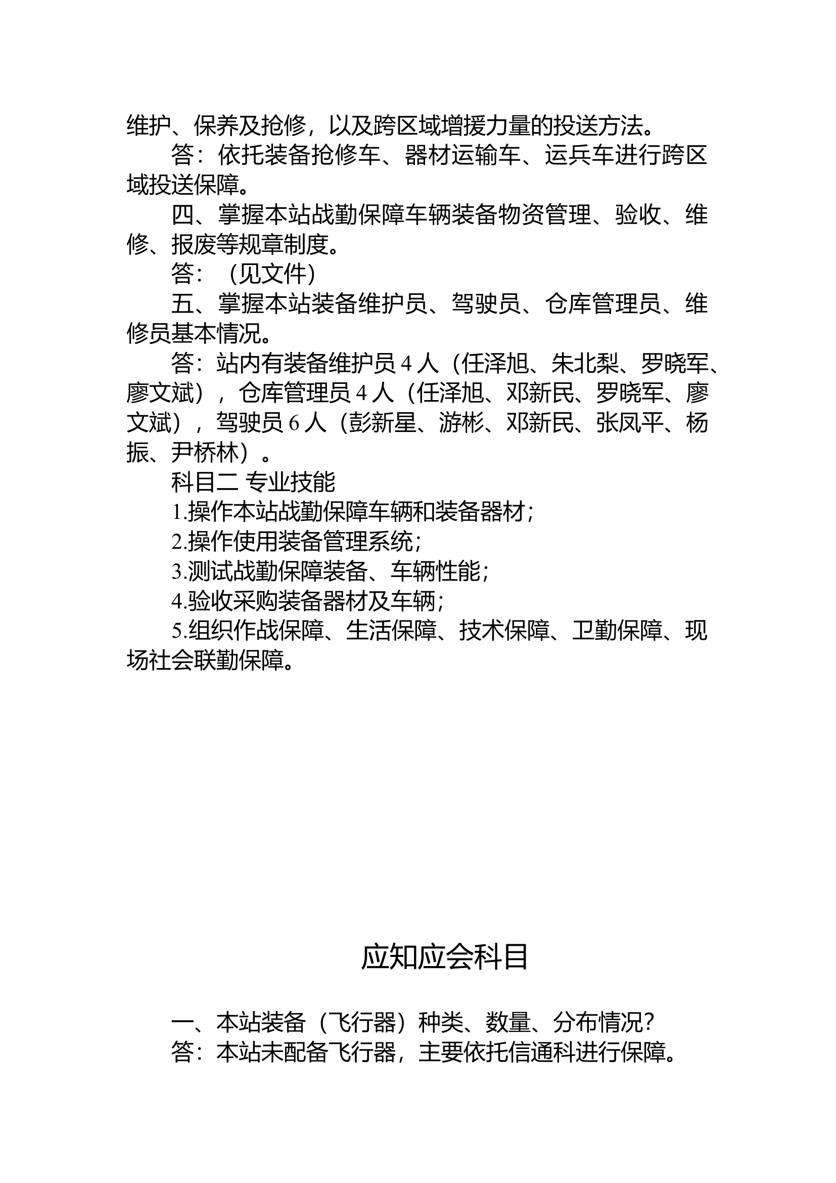 战勤保障站指挥员（含站长助理）应知应会.docx 第2页