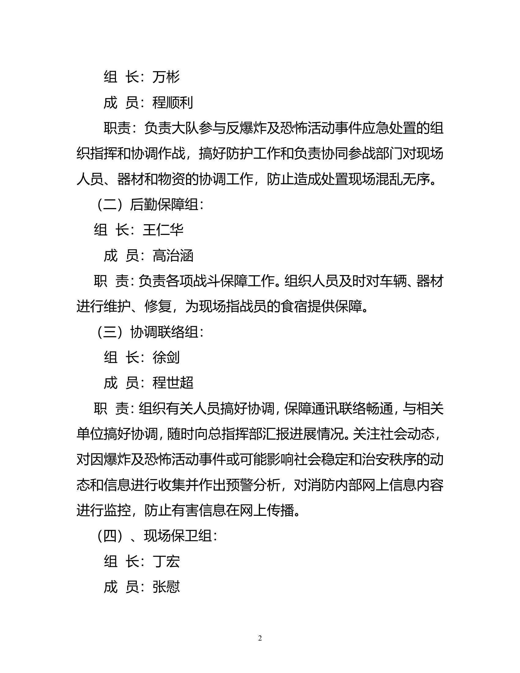XX大队反爆炸及恐怖活动应急处置预案.doc 第2页