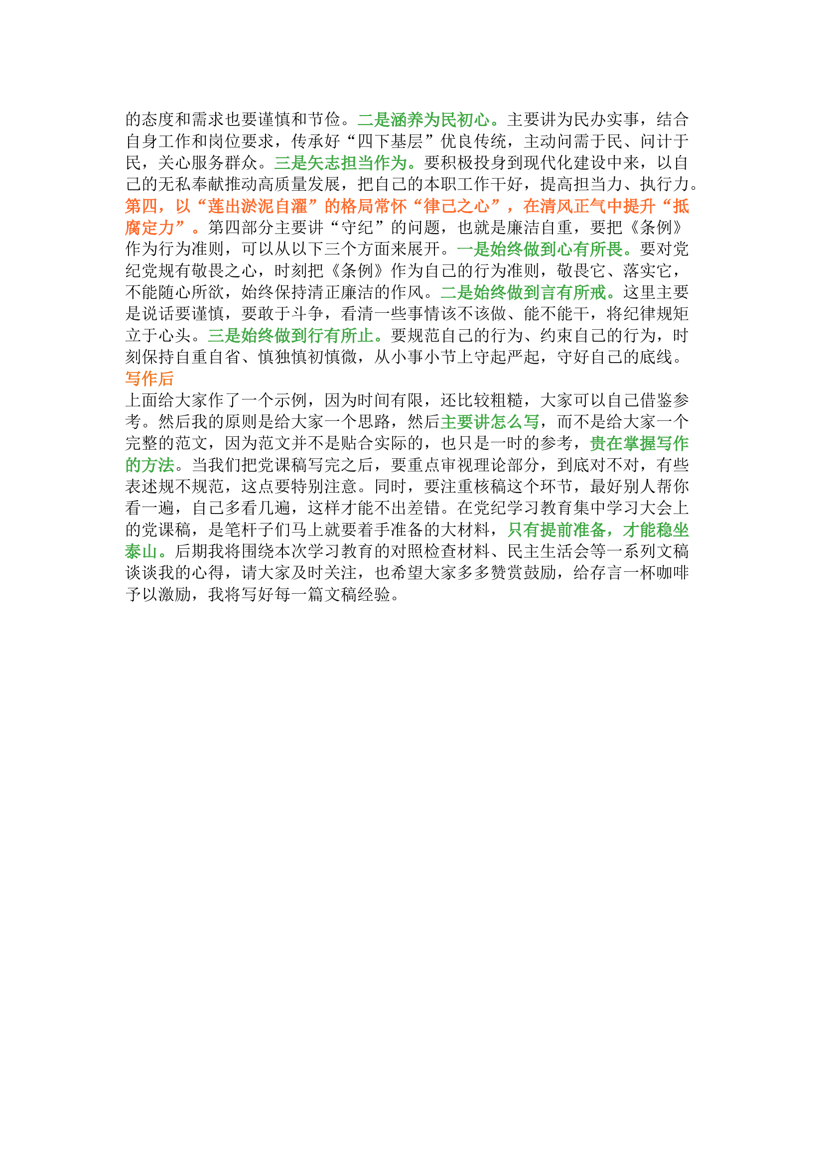 栀夏：在党纪学习教育集中学习大会上的党课稿怎么写.docx 第2页