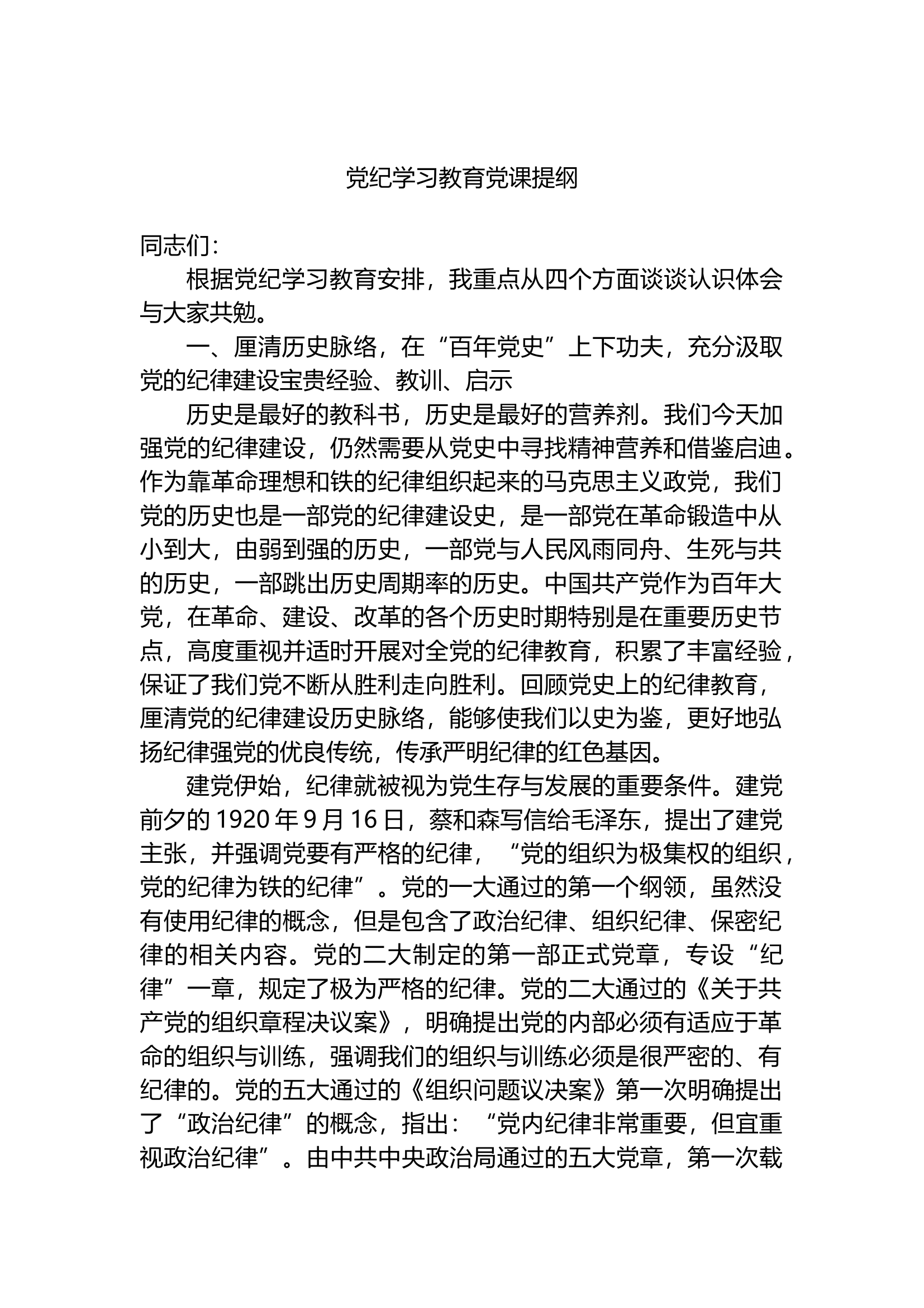 党纪学习教育党课提纲.docx 第1页
