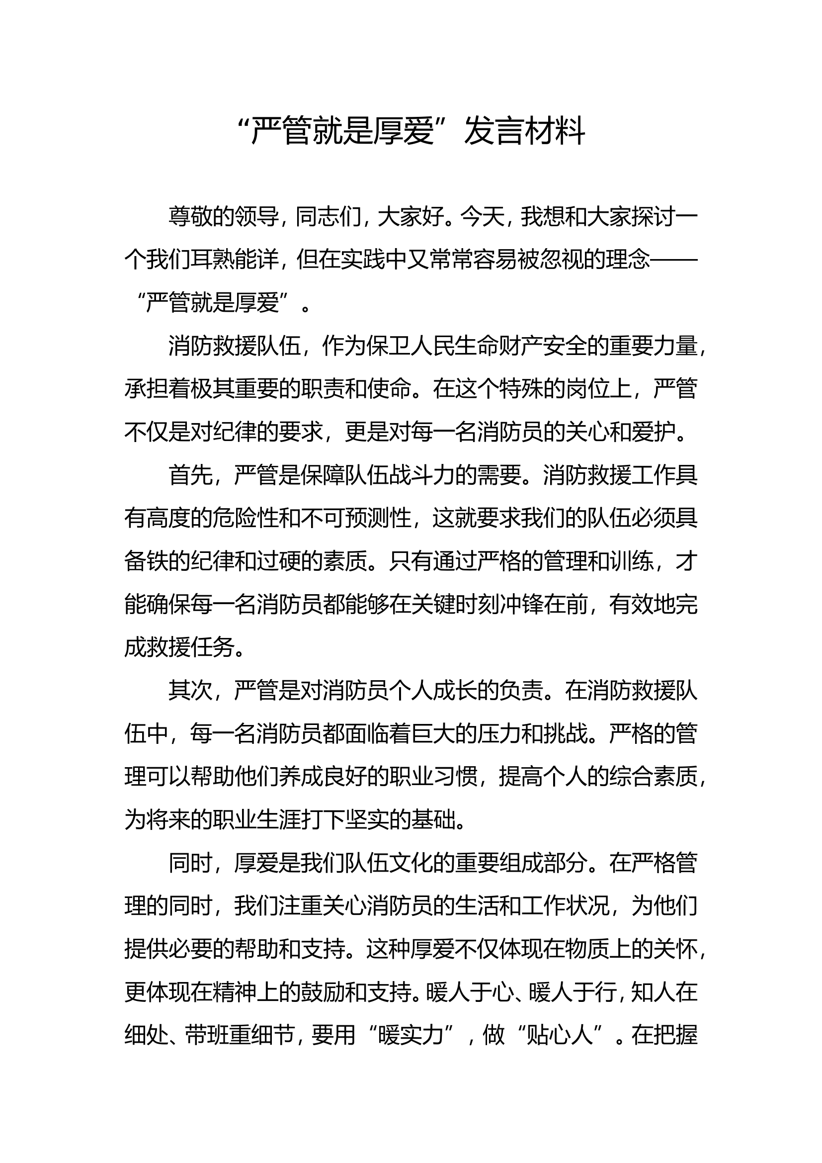 “严管就是厚爱”发言材料（站长）.doc 第1页