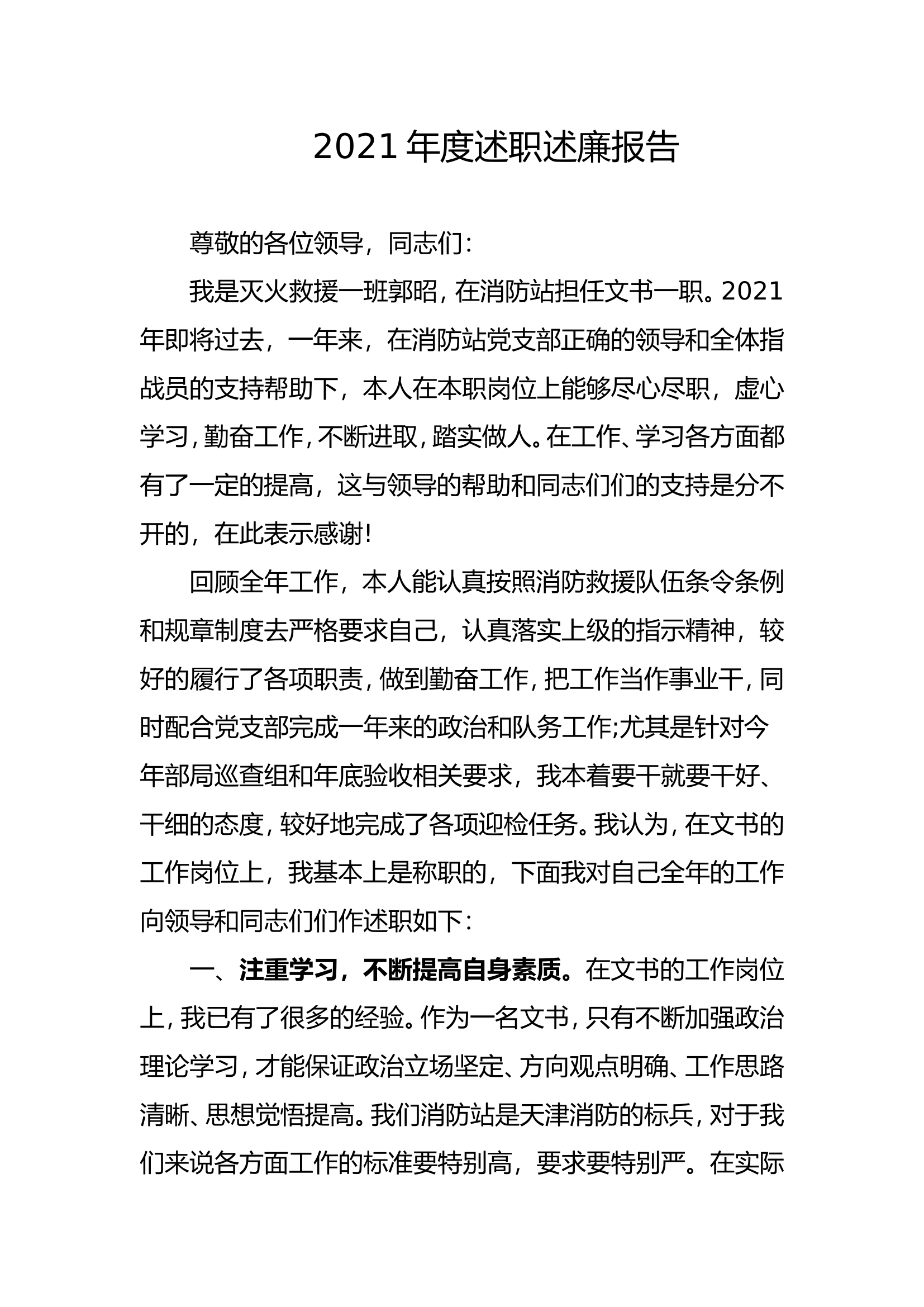 精品：个人述职报告（消防员） (1).doc 第1页