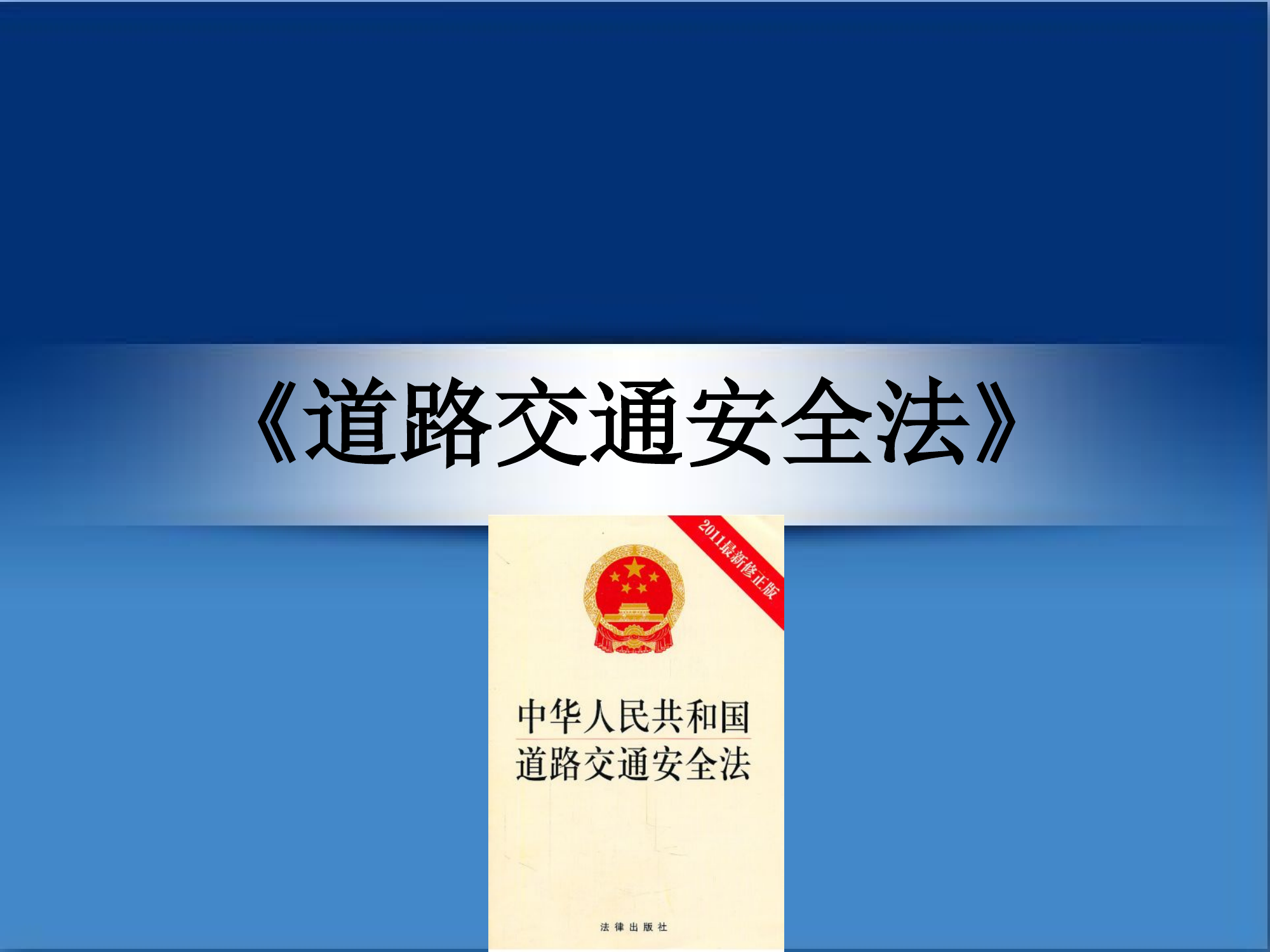 道路交通安全法.pptx 第1页