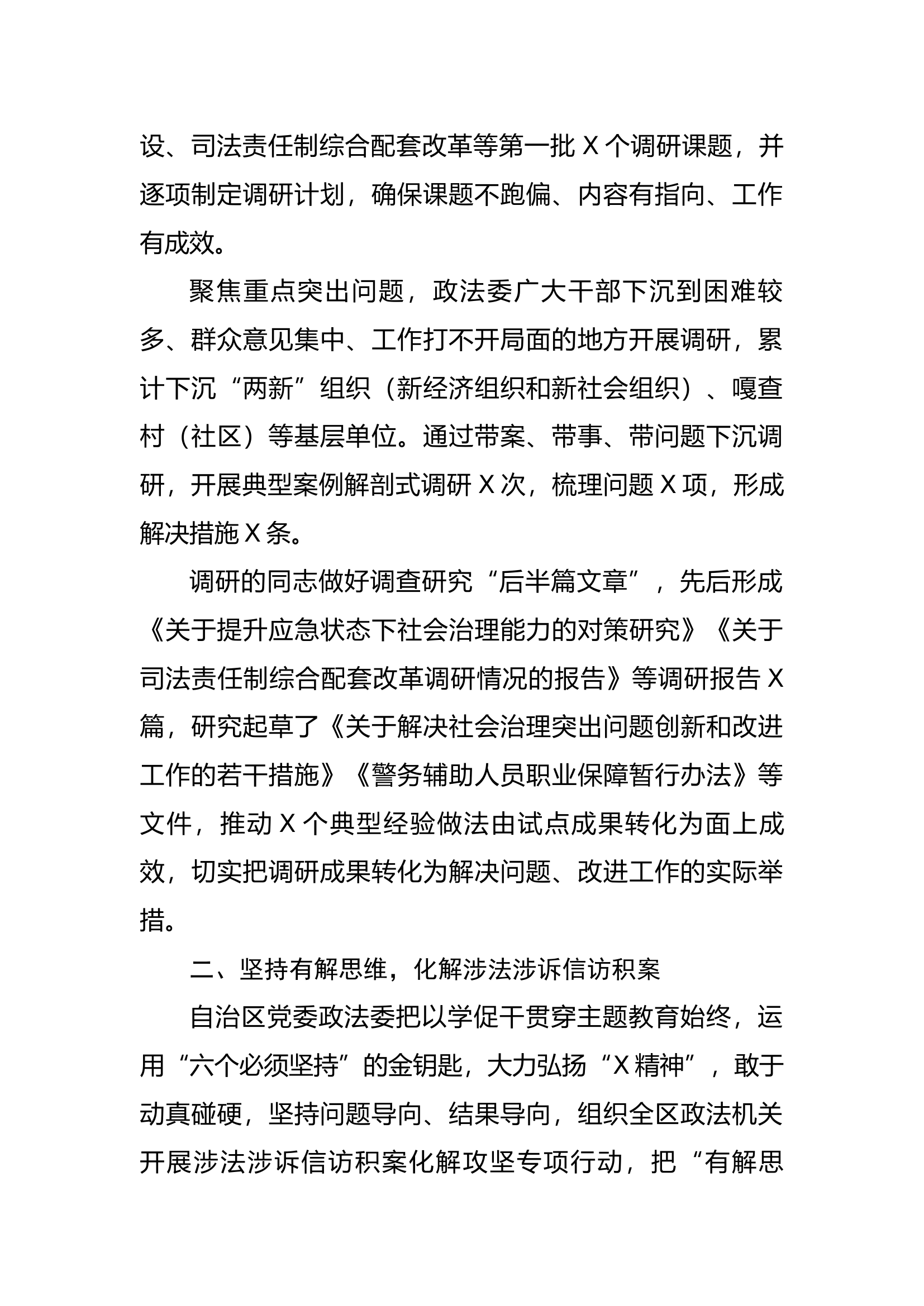 党委政法委主题教育专题活动阶段性工作报告.docx 第2页