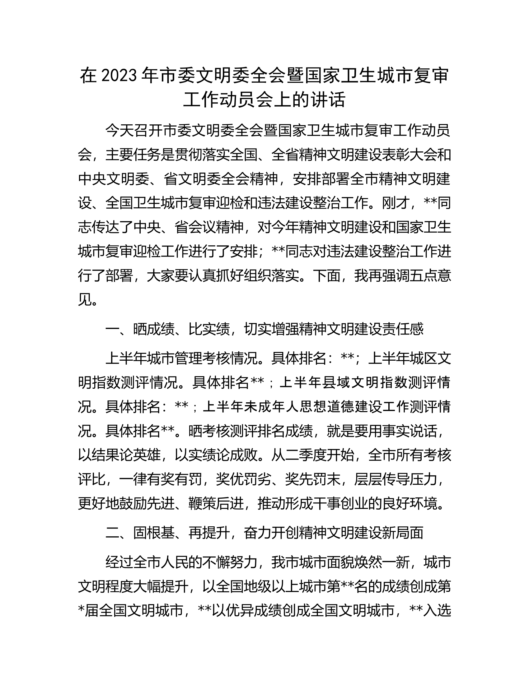在2023年市委文明委全会暨国家卫生城市复审工作动员会上的讲话.docx 第1页
