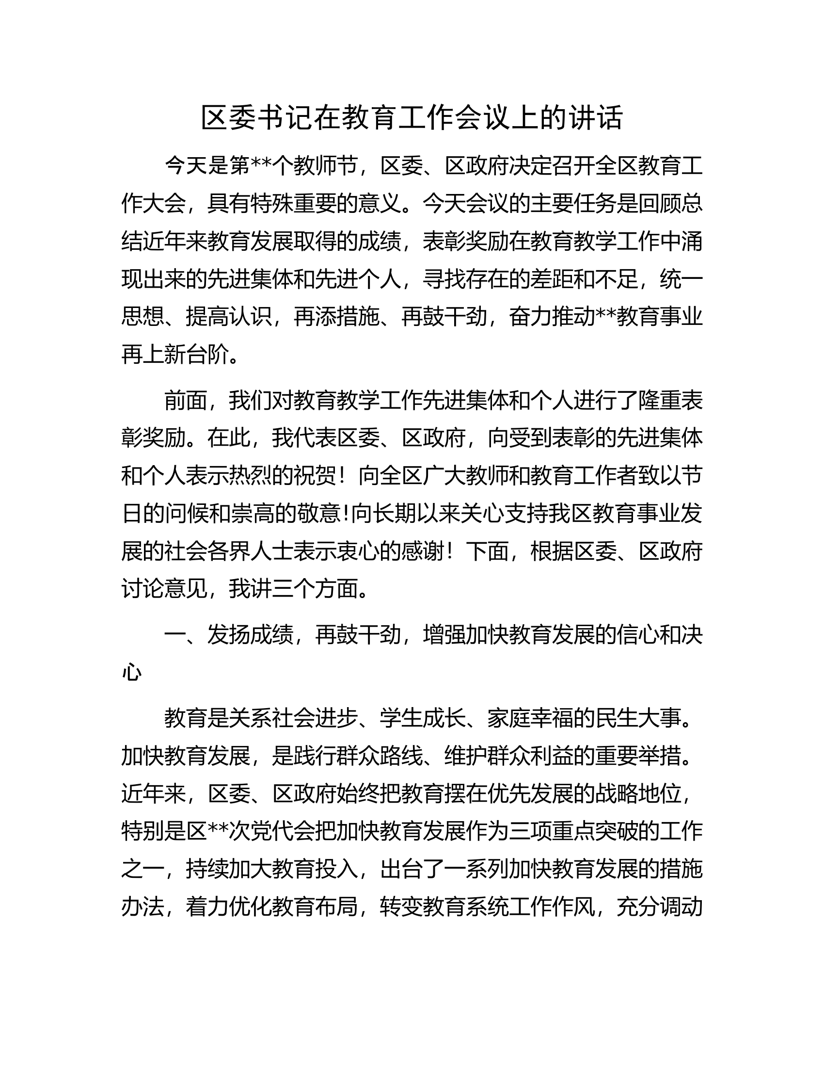 区委书记在教育工作会议上的讲话.docx 第1页