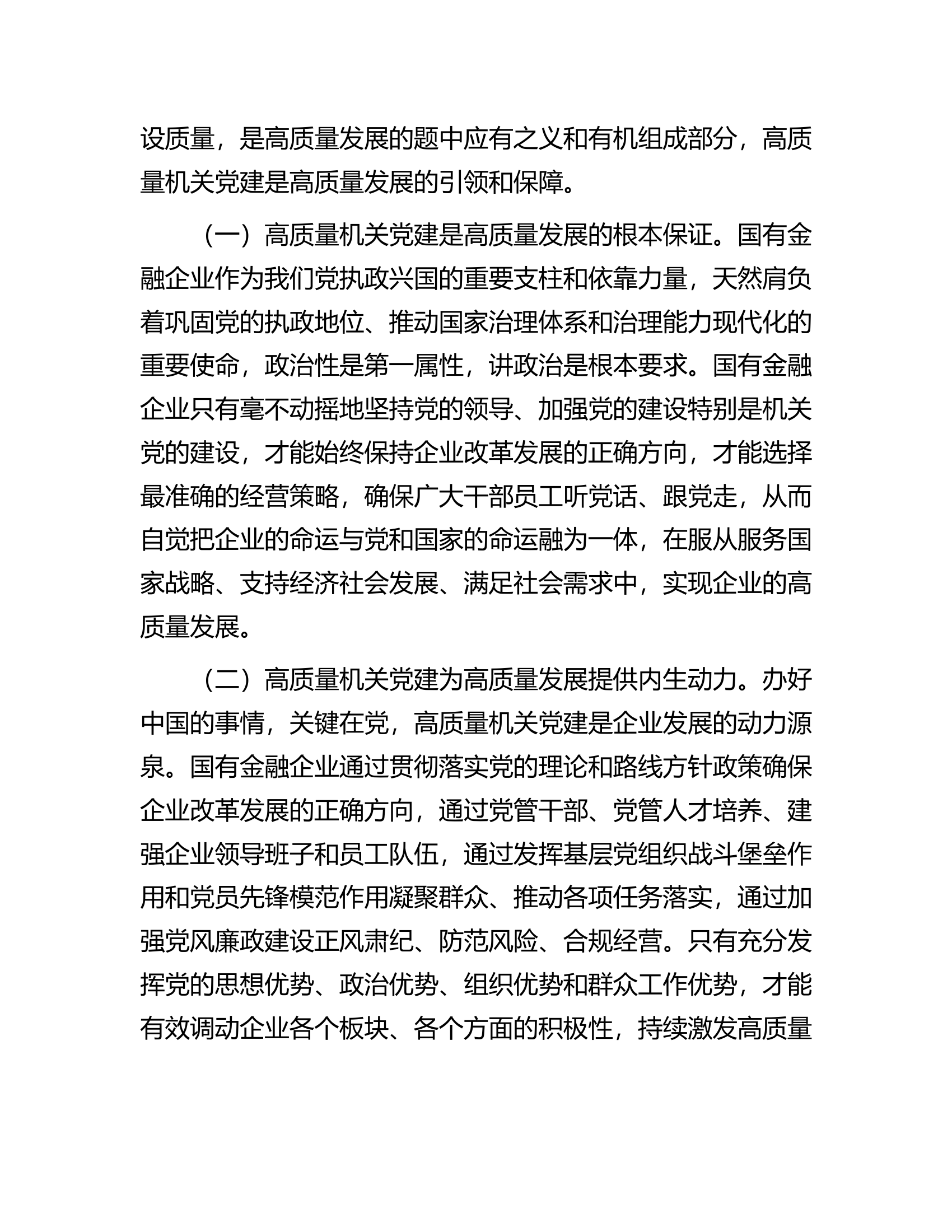 在2023年国企党建工作会议上的讲话.docx 第2页