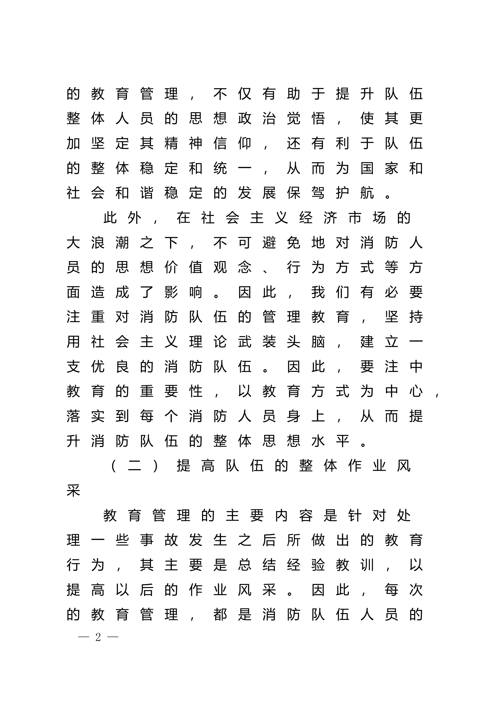 精品：n浅谈消防队伍管理教育.doc 第2页