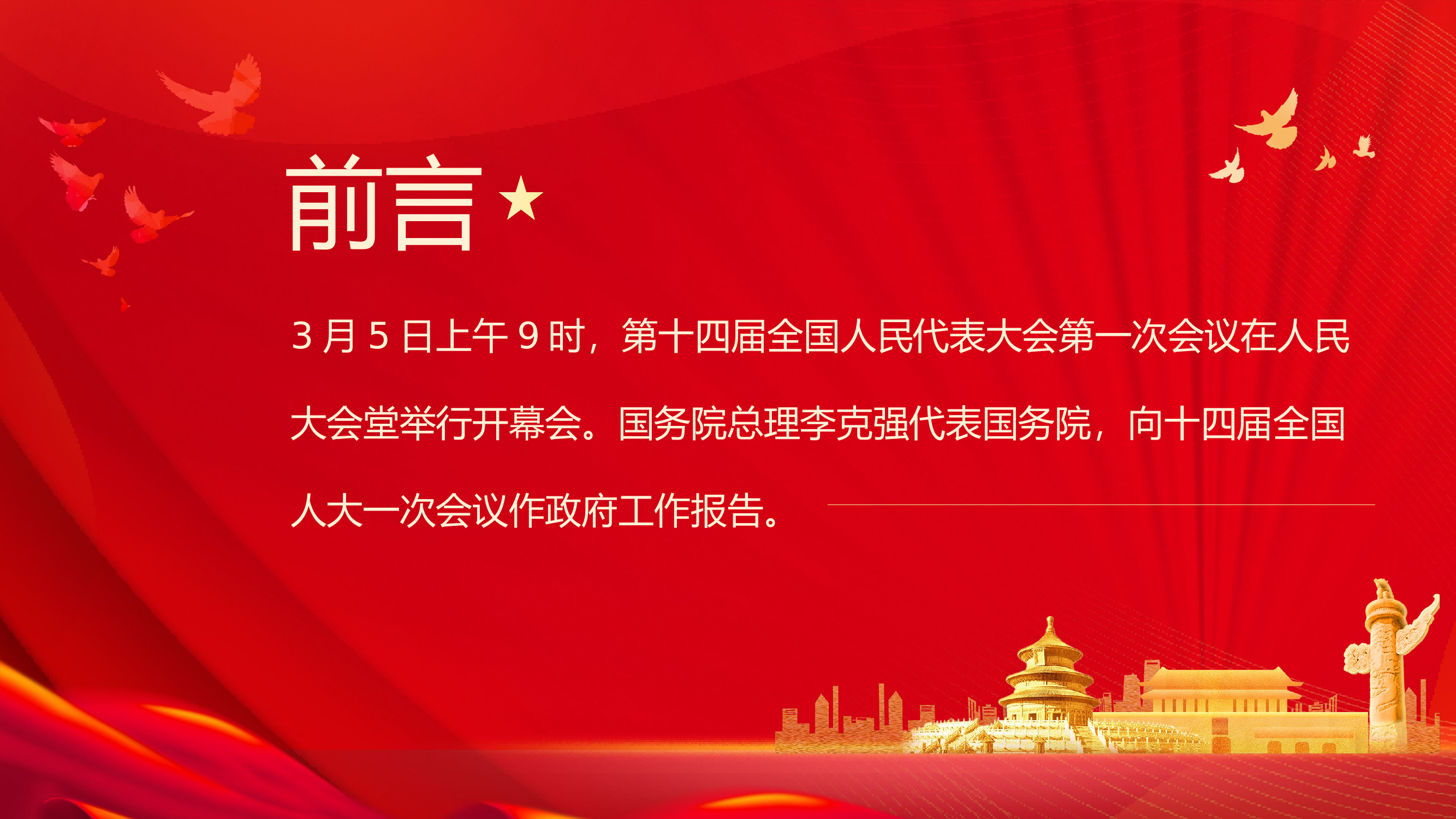 全国两会政府工作报告要点速览.pptx 第2页