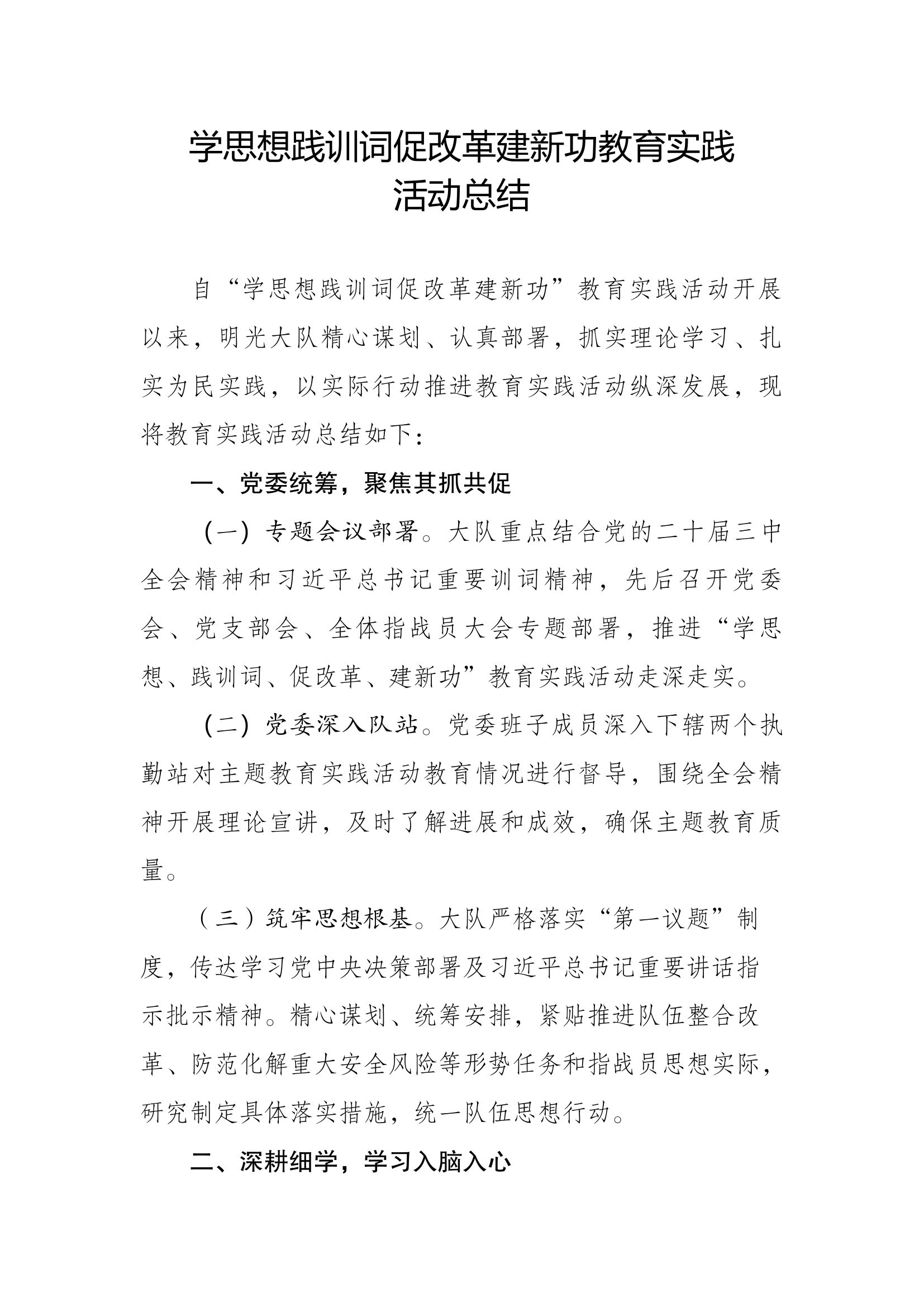 大队学思想践训词促改革建新功教育实践活动总结.docx 第1页