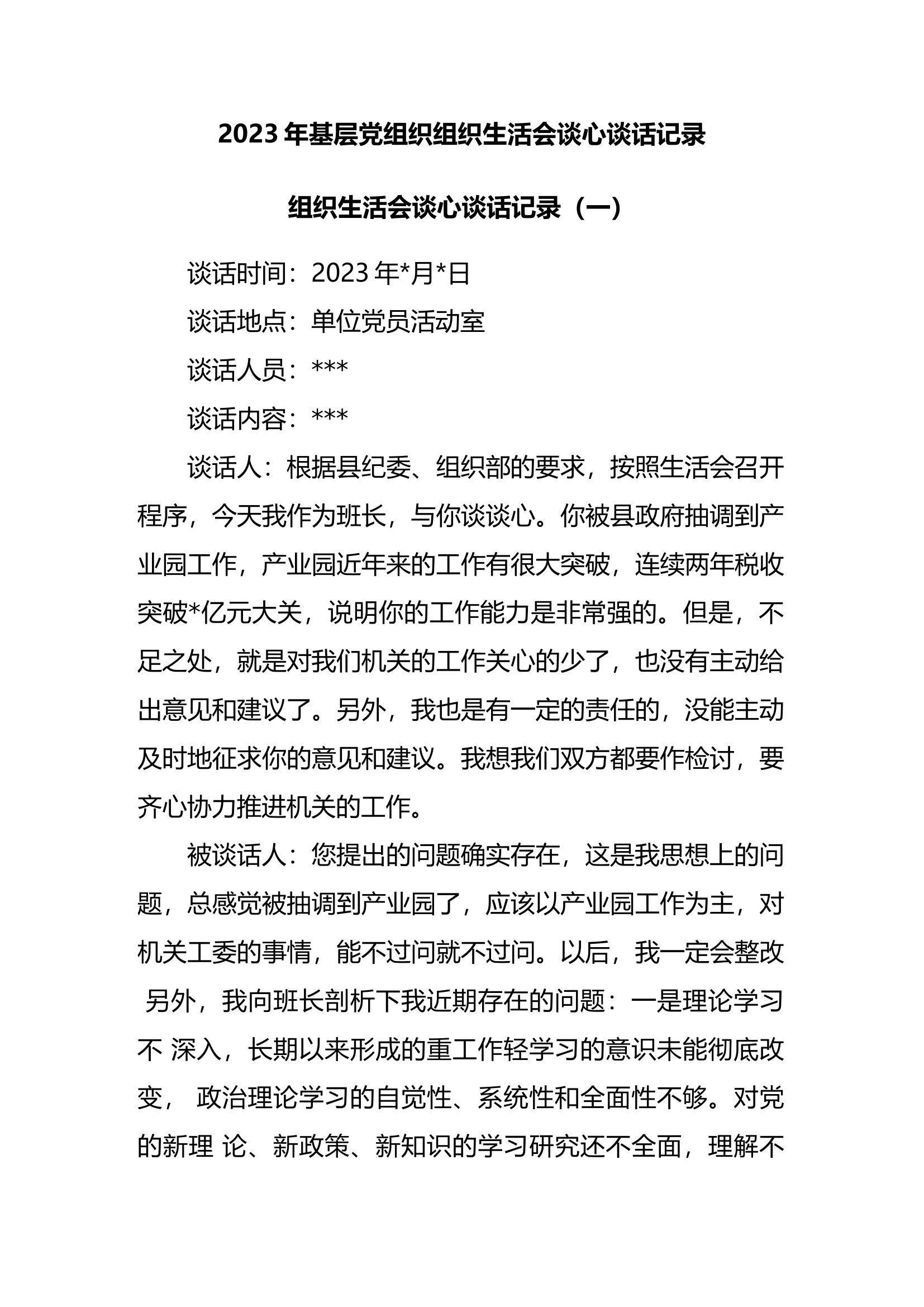 10.30 (2篇)2023年基层党组织组织生活会谈心谈话记录.docx 第1页