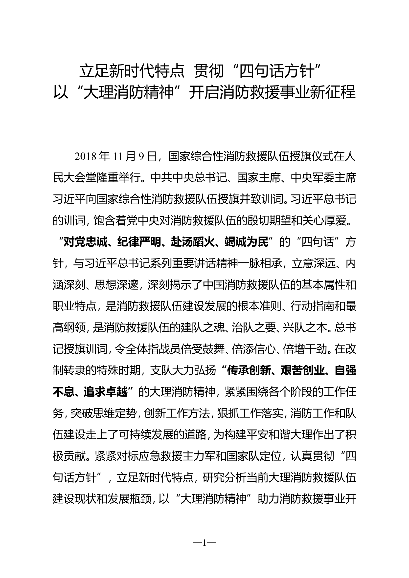立足新时代特点贯彻&ldquo;四句话方针&rdquo;以&ldquo;大理消防精神&rdquo;开启消防救援事业新征程.doc 第1页