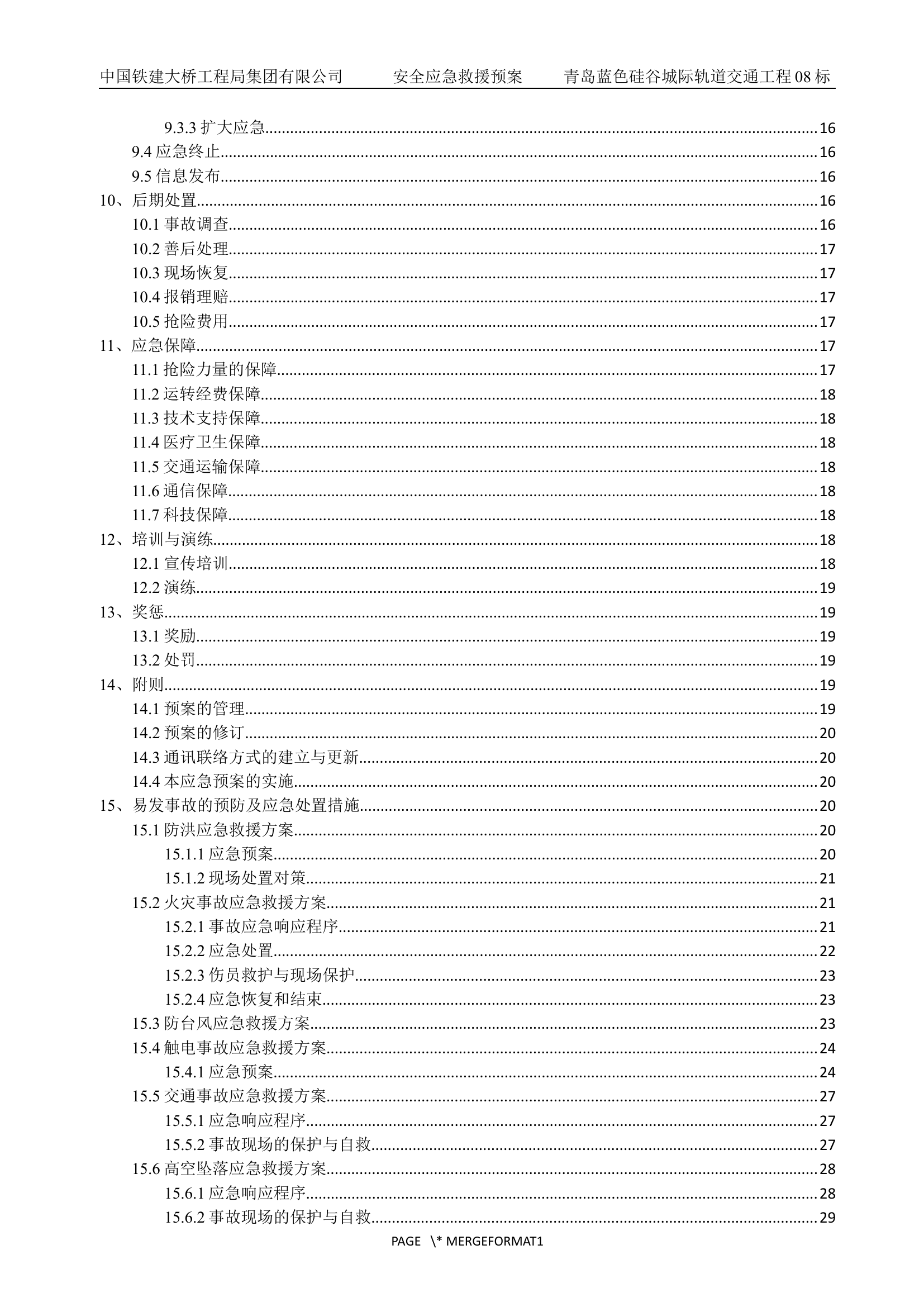 安全生产事故应急救援预案【45页】.docx 第2页