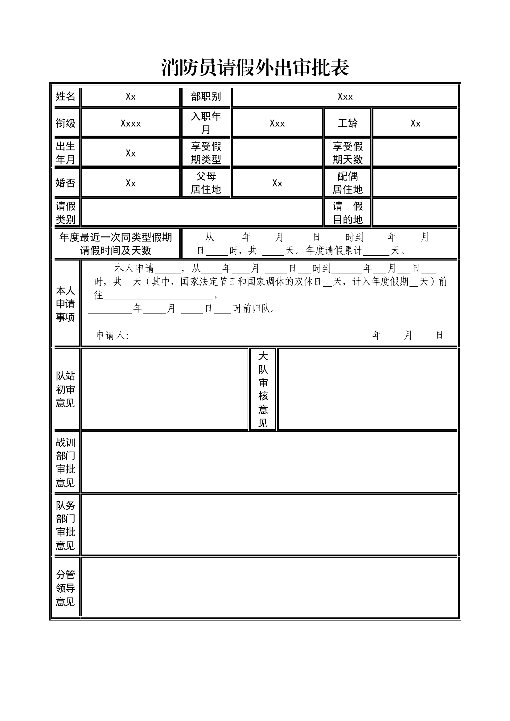 消防员请假外出审批表.docx 第1页