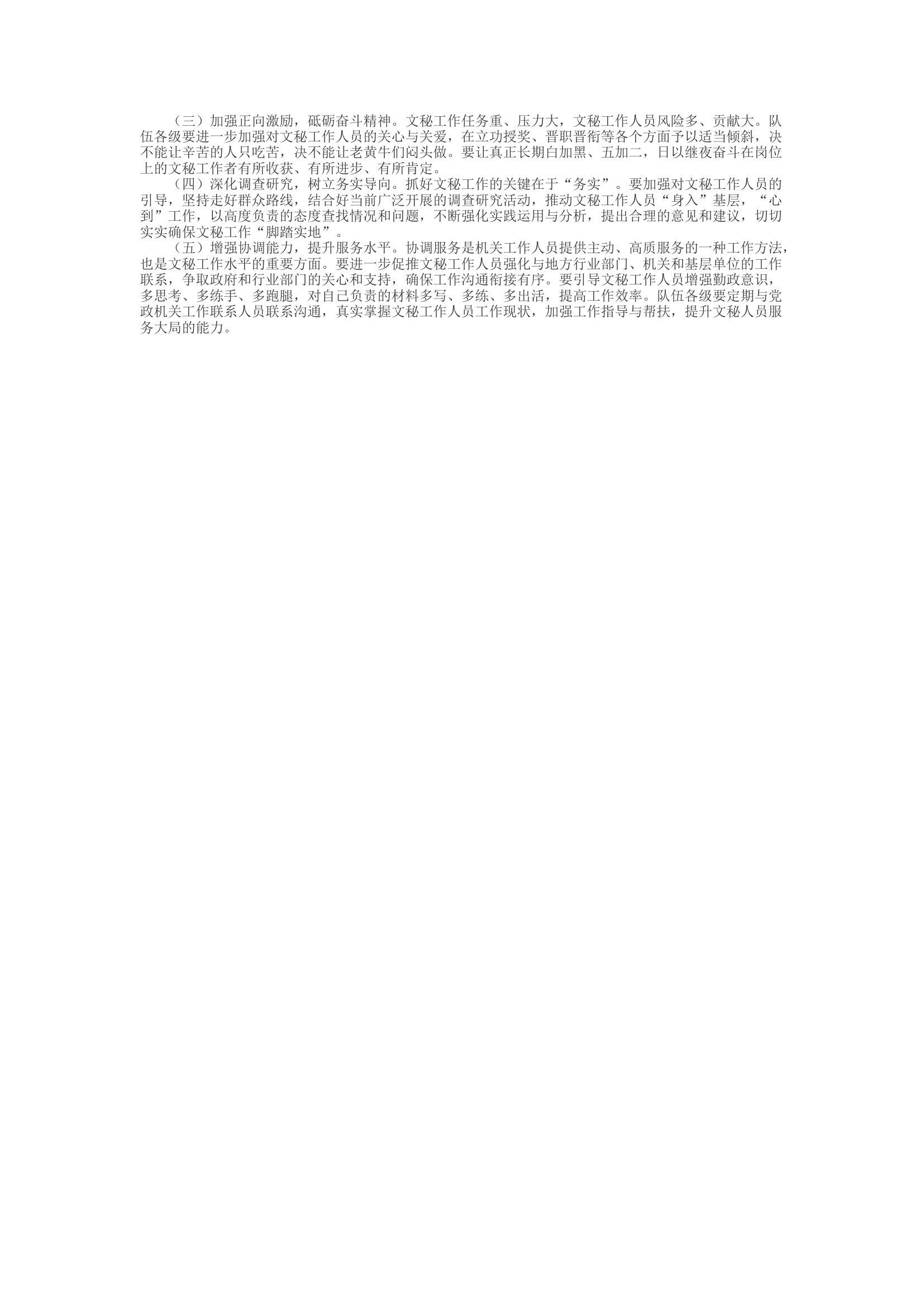 精品：d加强消防救援队伍文秘人员能力水平的思考.docx 第2页