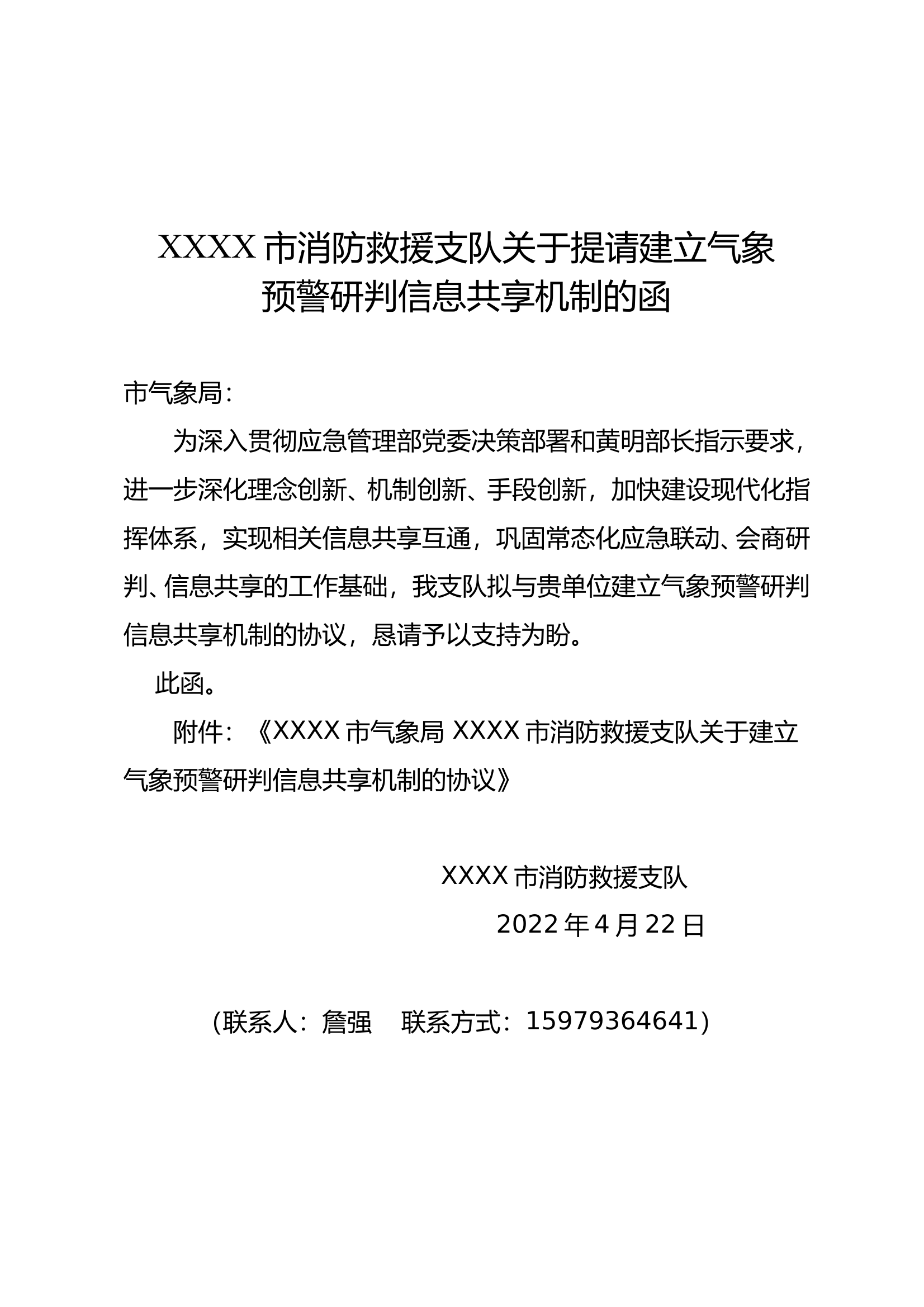 协议书（消防支队、气象局） 第1页
