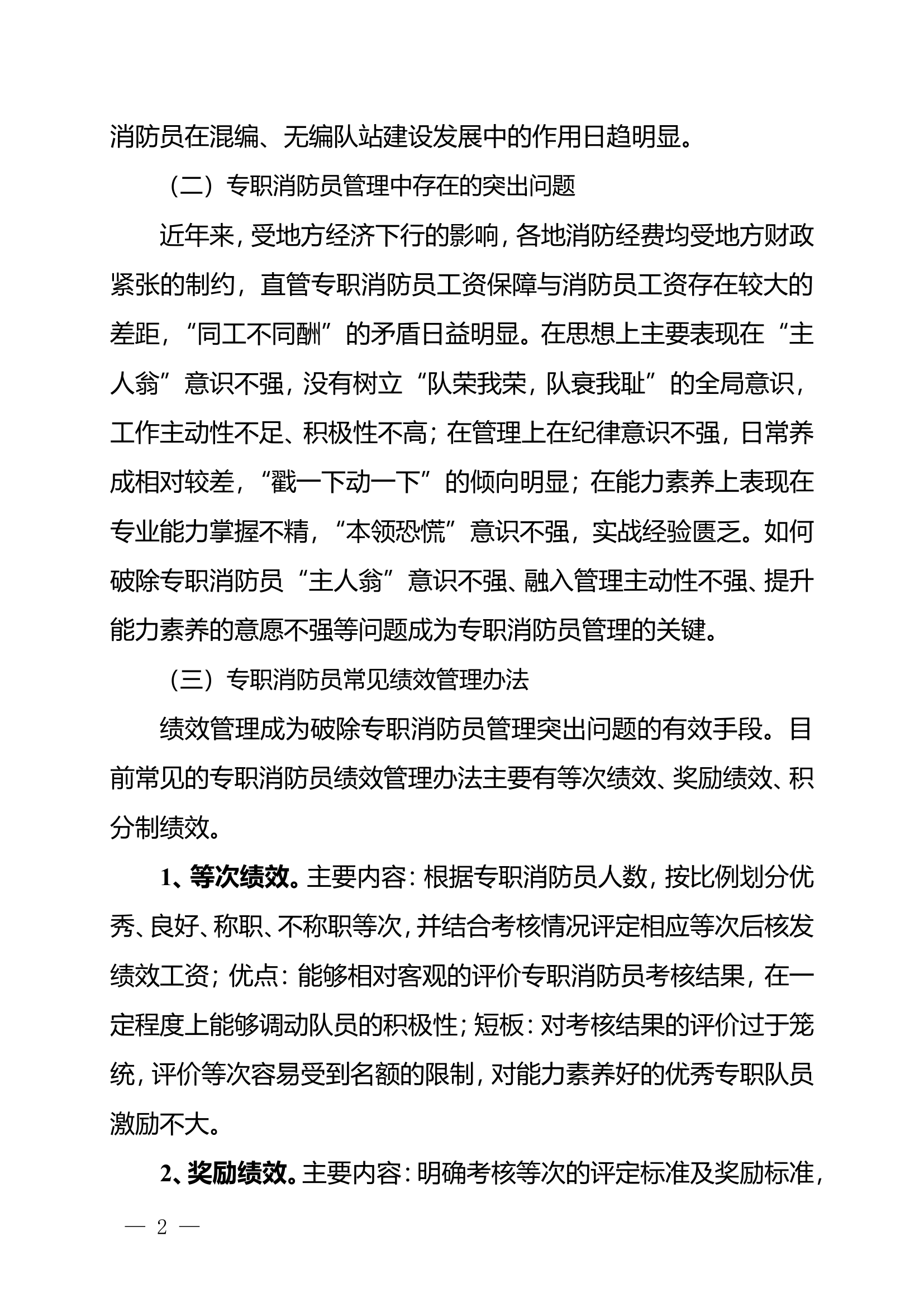 栀夏：浅析如何通过绩效管理办法激发直管专职队员的干事创业激情.doc 第2页