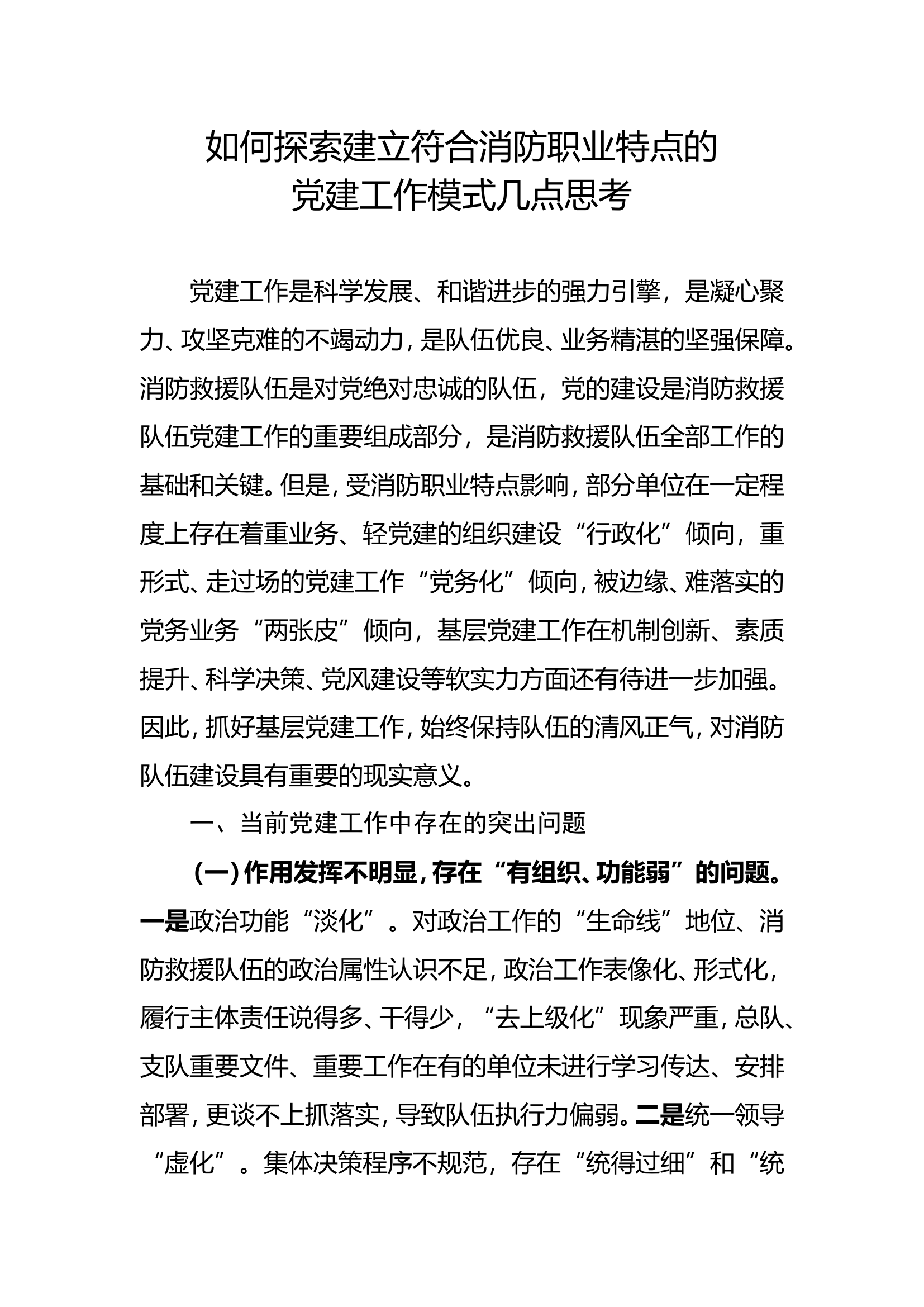如何探索建立符合消防职业特点的党建工作模式几点思考.doc 第1页