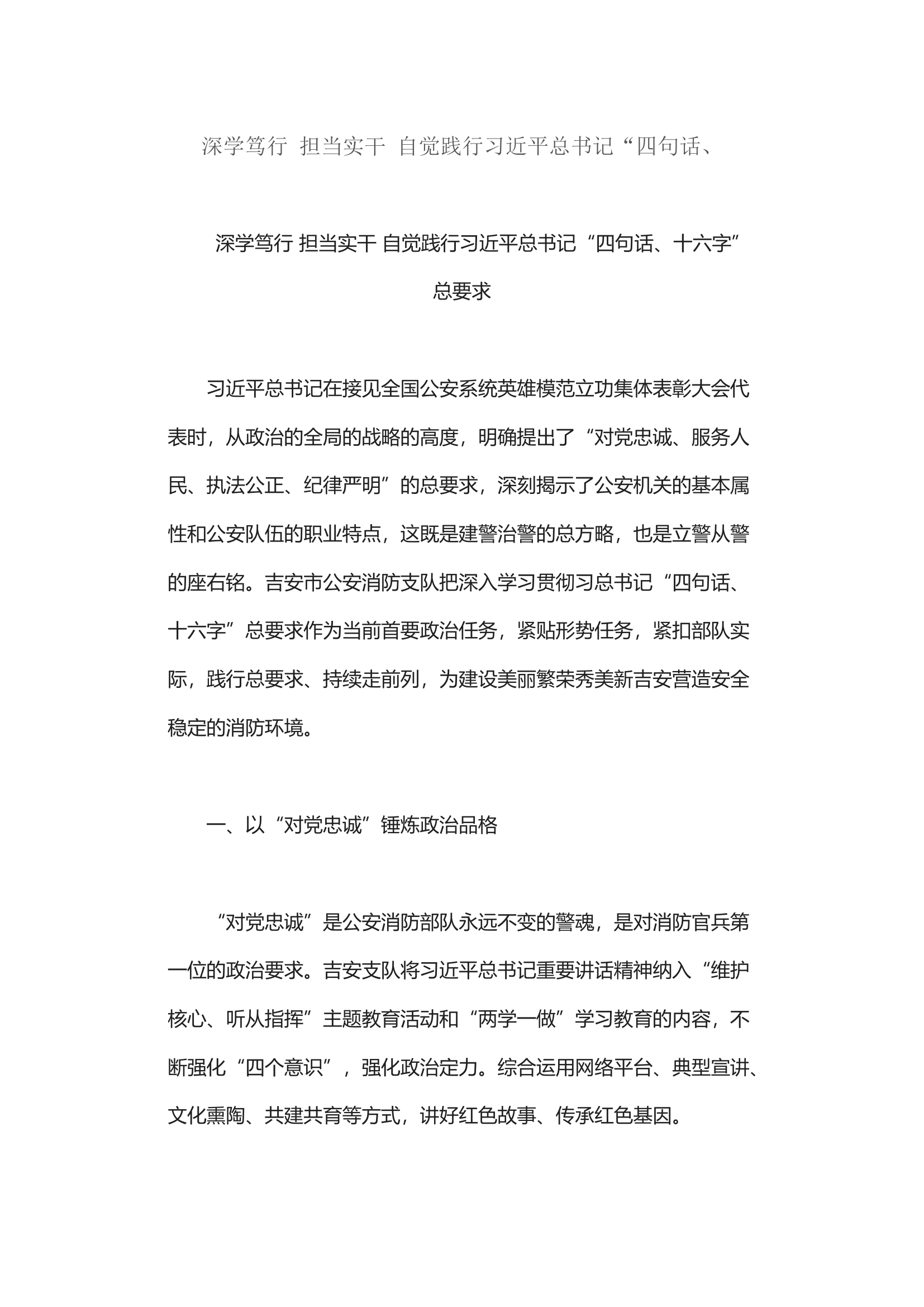 深学笃行 担当实干 自觉践行习总书记“四句话、.docx 第1页