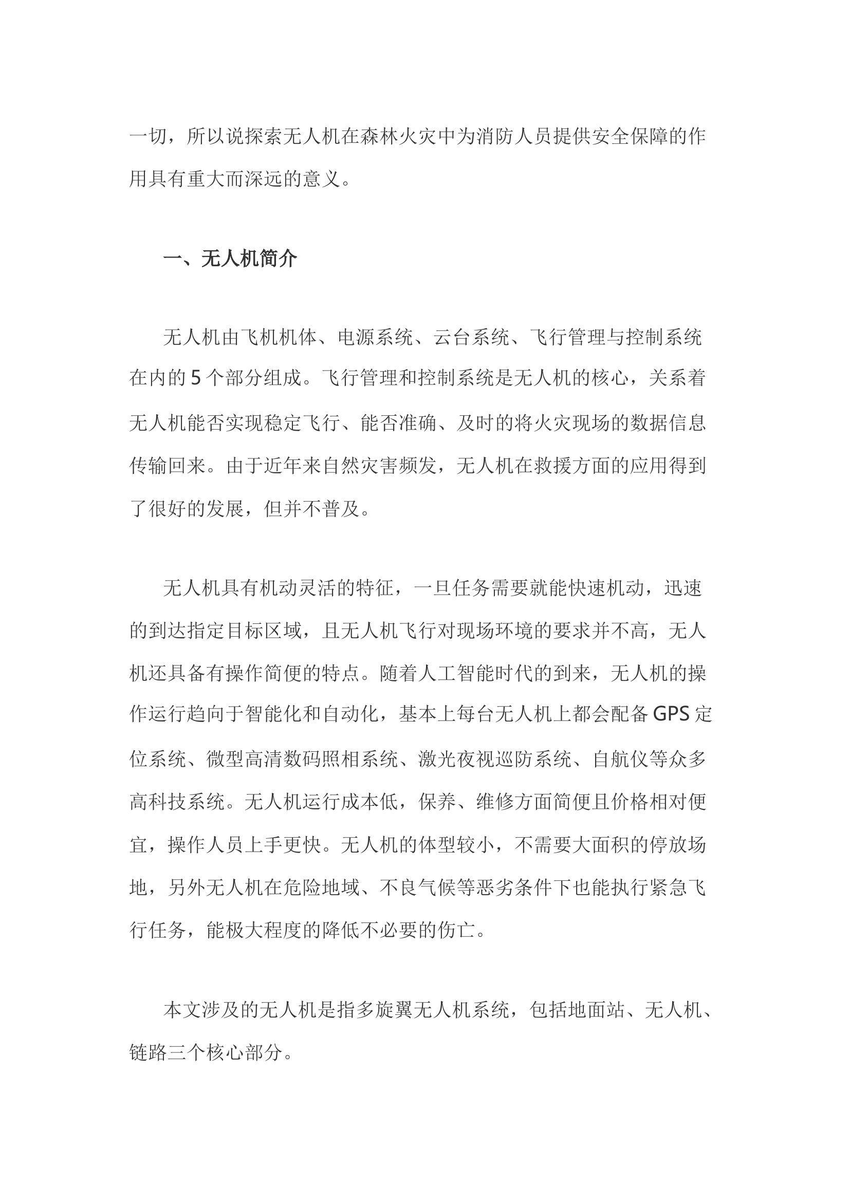 精品：h无人机装载重型航空灭火弹在开辟逃生通道中的应用.docx 第2页