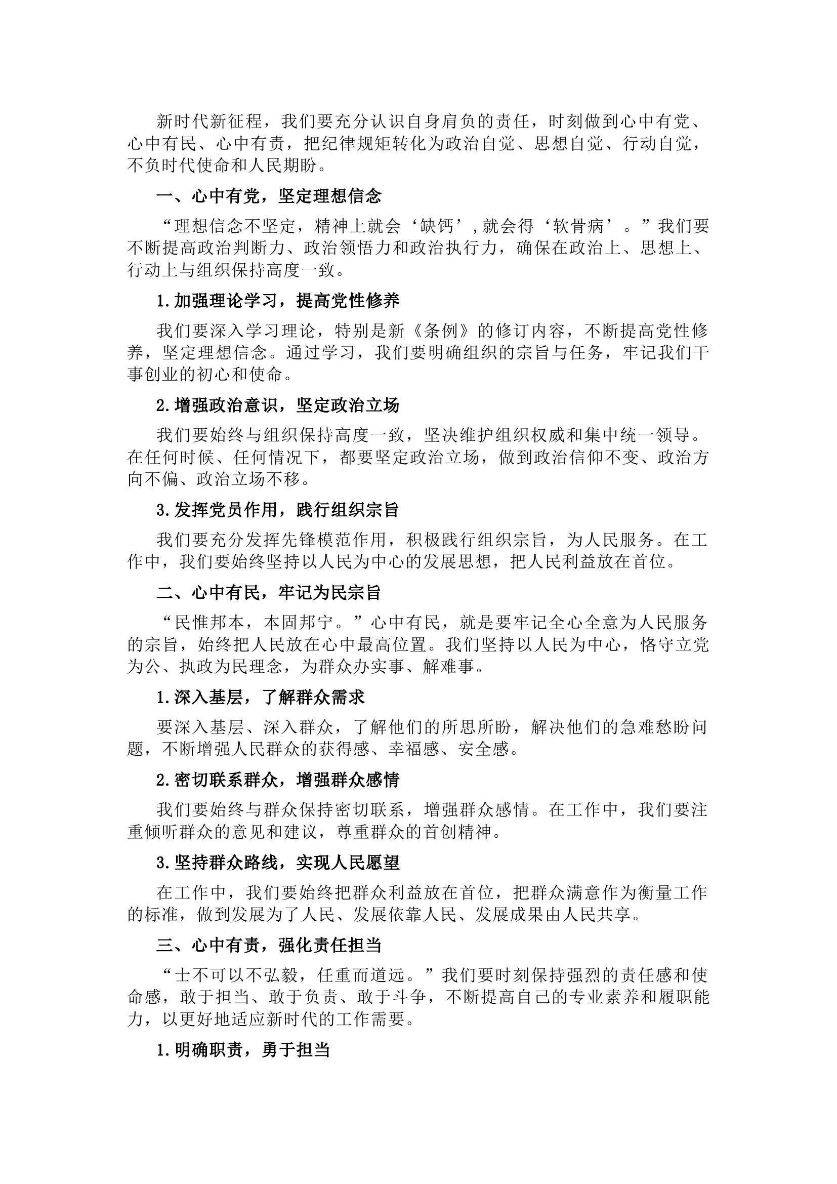 栀夏：``党纪学习要“心中有党、心中有民、心中有责、心中有戒”.docx 第1页
