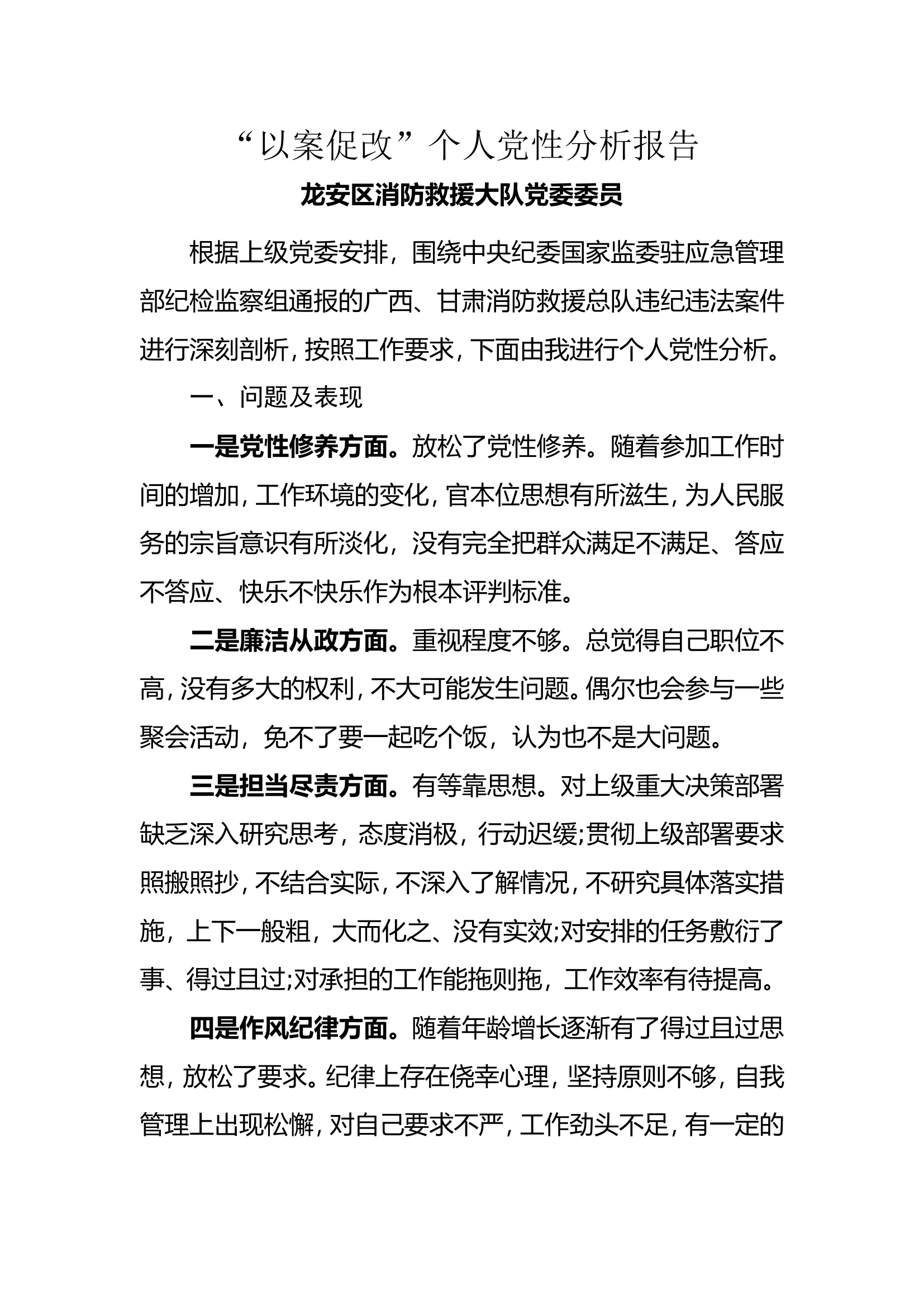 以案促改党性分析报告(1).doc 第1页