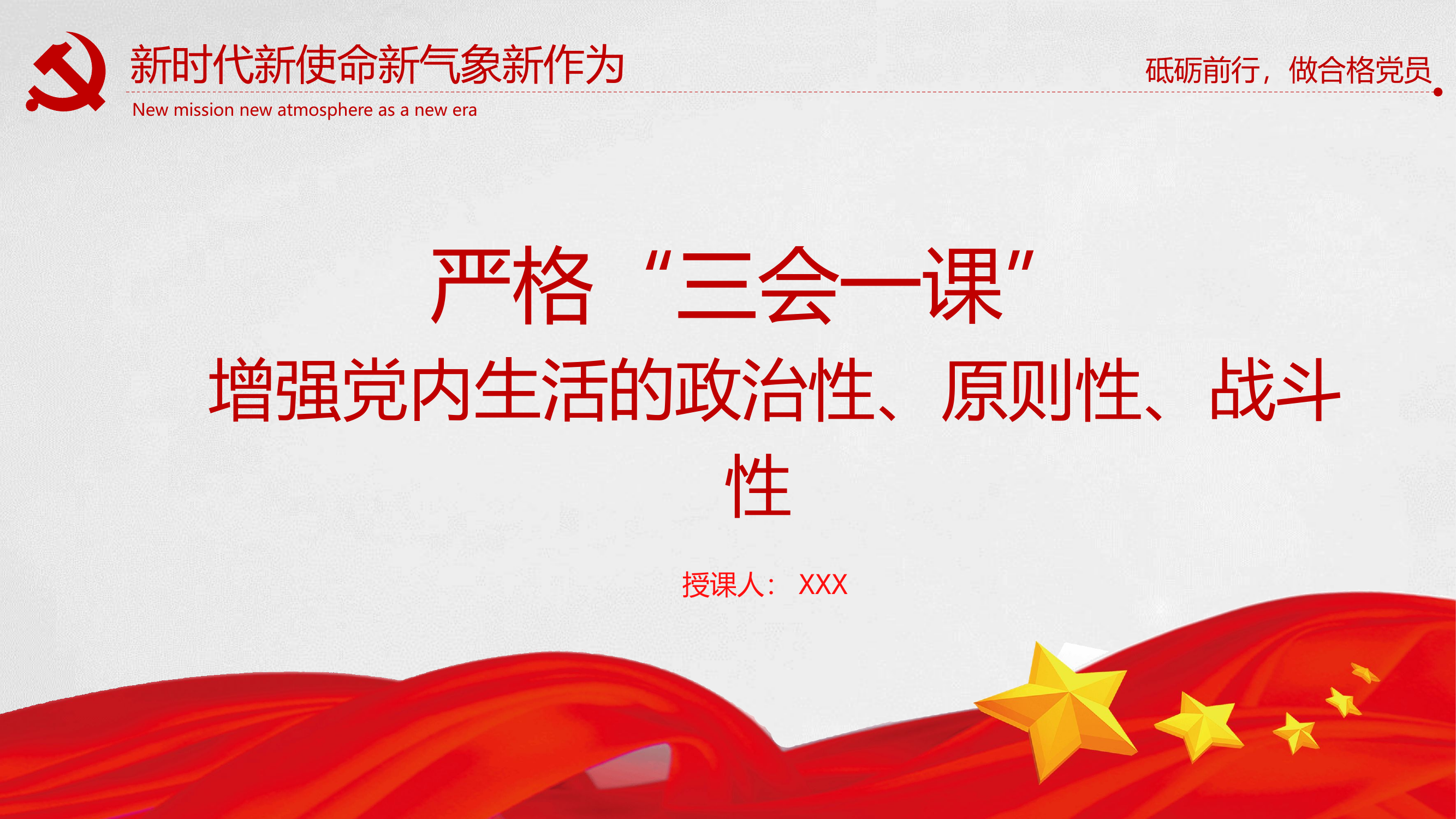 严格&ldquo;三会一课&rdquo;&mdash;&mdash;增强党内生活的政治性、原则性、战斗性（ppt）.pptx 第1页