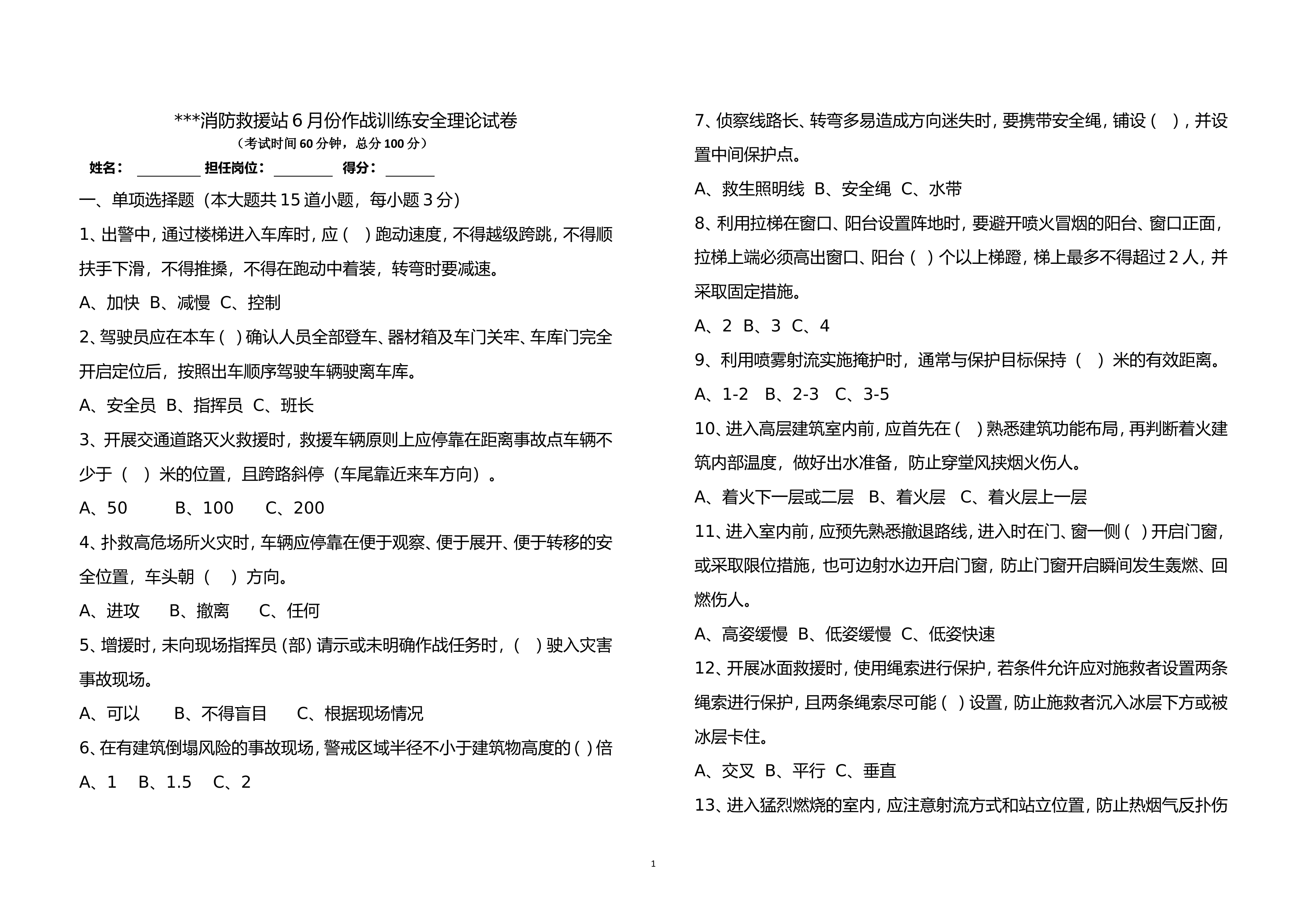 作战训练安全理论试卷（6月）.doc 第1页
