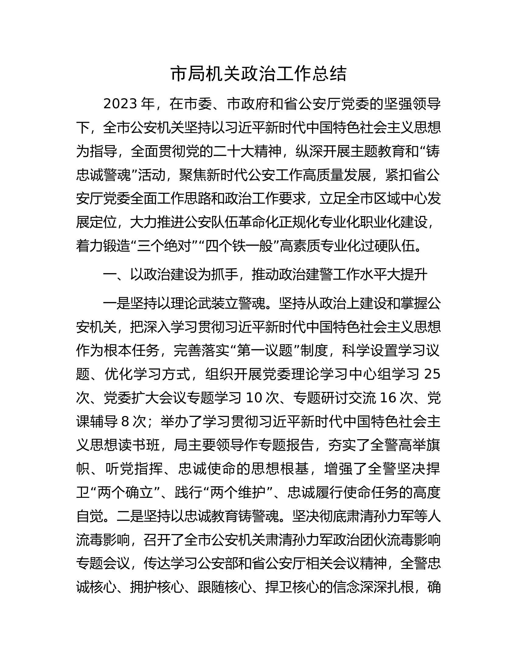 市局机关政治工作总结.docx 第1页