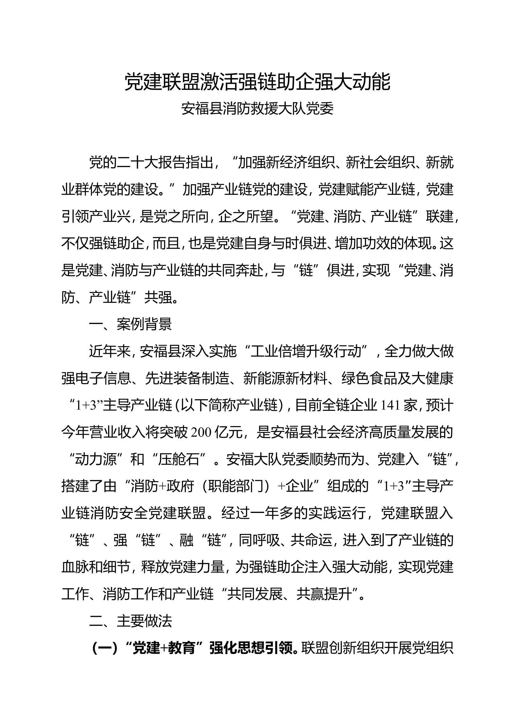 党建联盟激活强链助企强大动能.doc 第1页