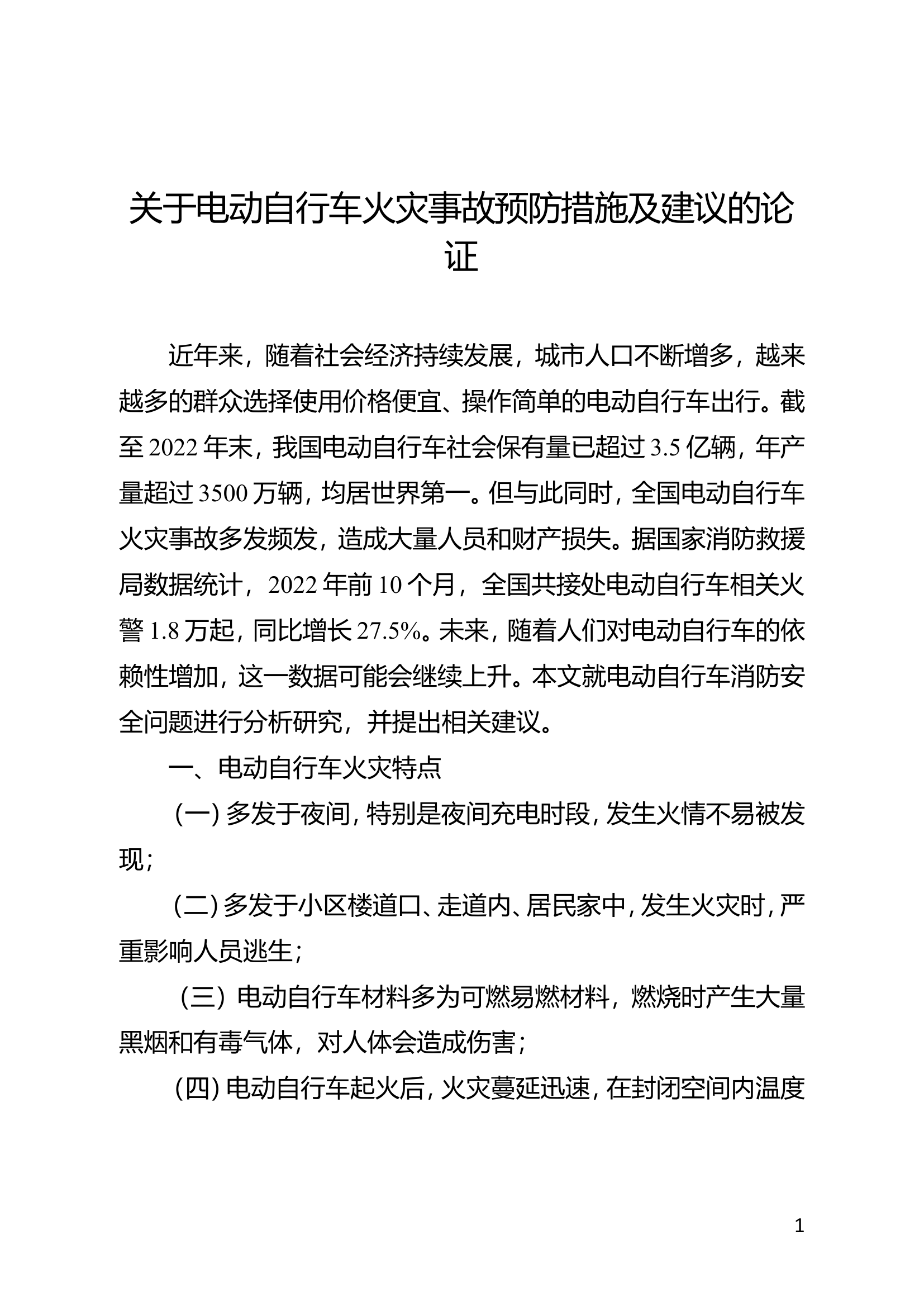 精品：关于电动自行车火灾事故预防措施及建议的论证.doc 第1页