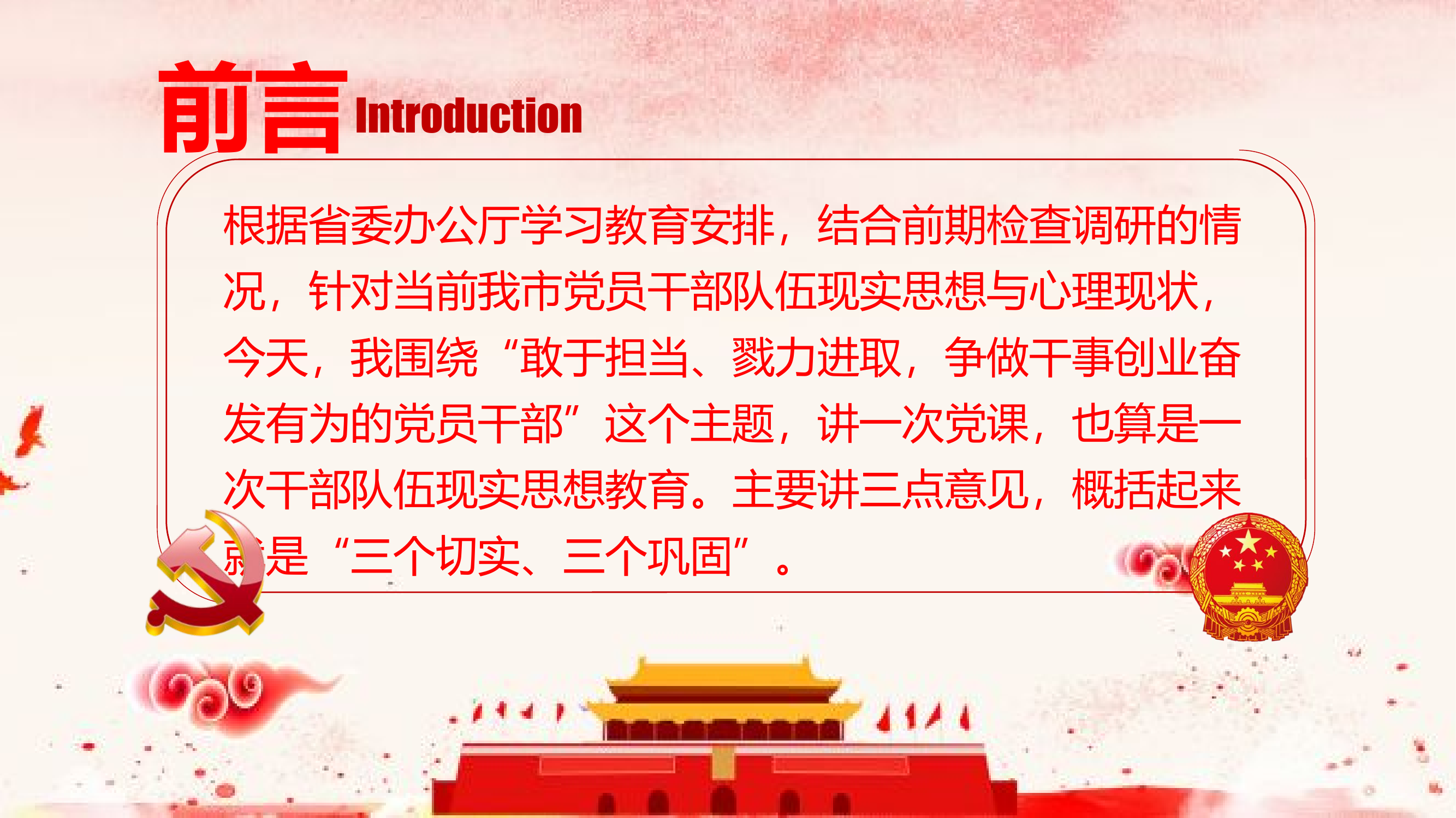 担当干事创业，争做有为党员干部（PPT）.pptx 第2页
